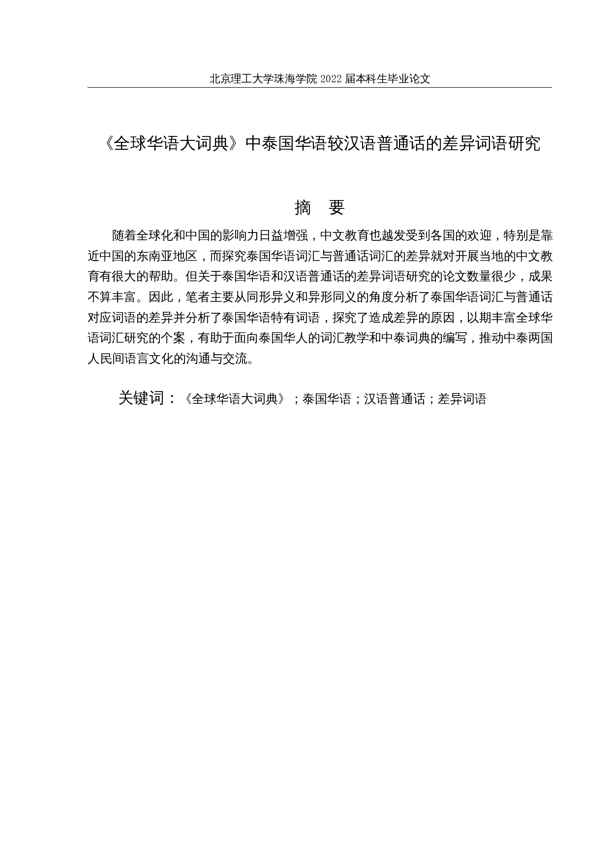 全球华语大词典中泰国华语较汉语普通话的差异词语研究-25986字.docx 第1页