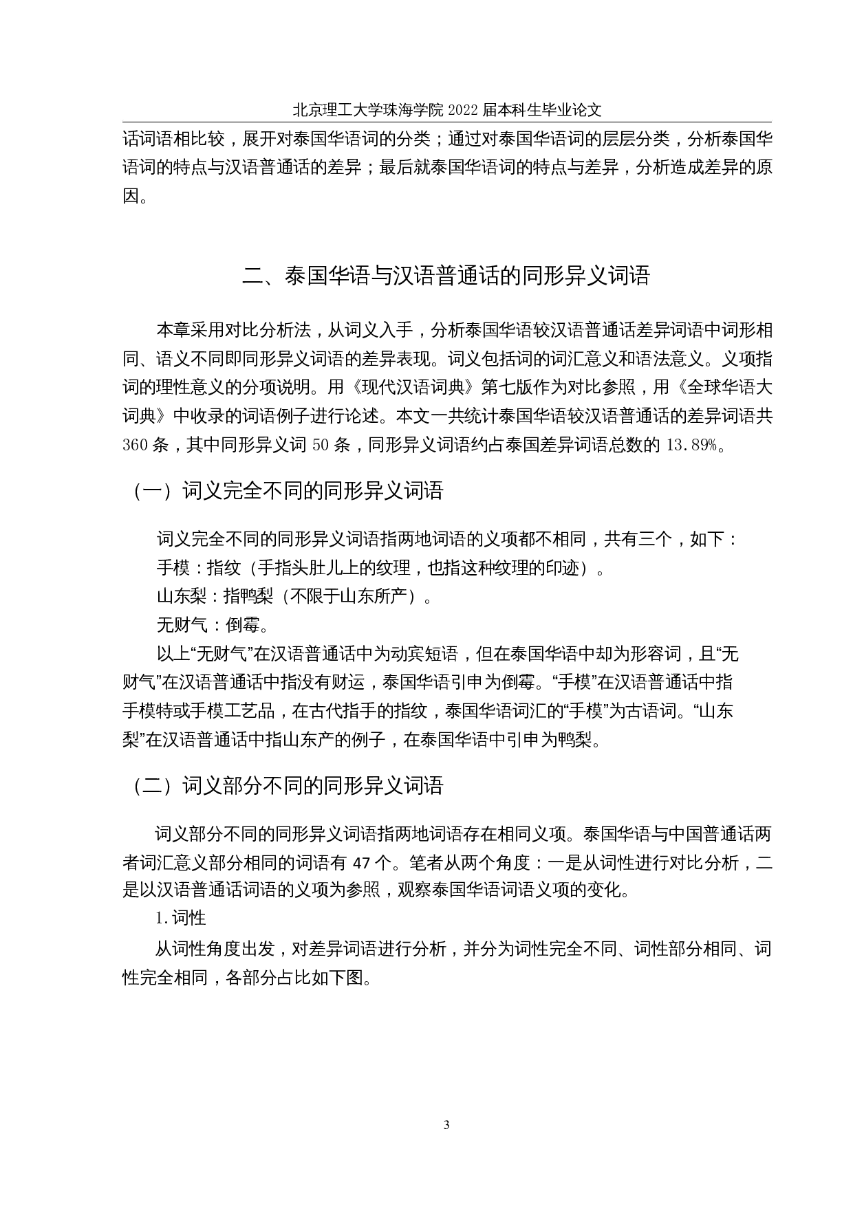 全球华语大词典中泰国华语较汉语普通话的差异词语研究-25986字.docx 第6页