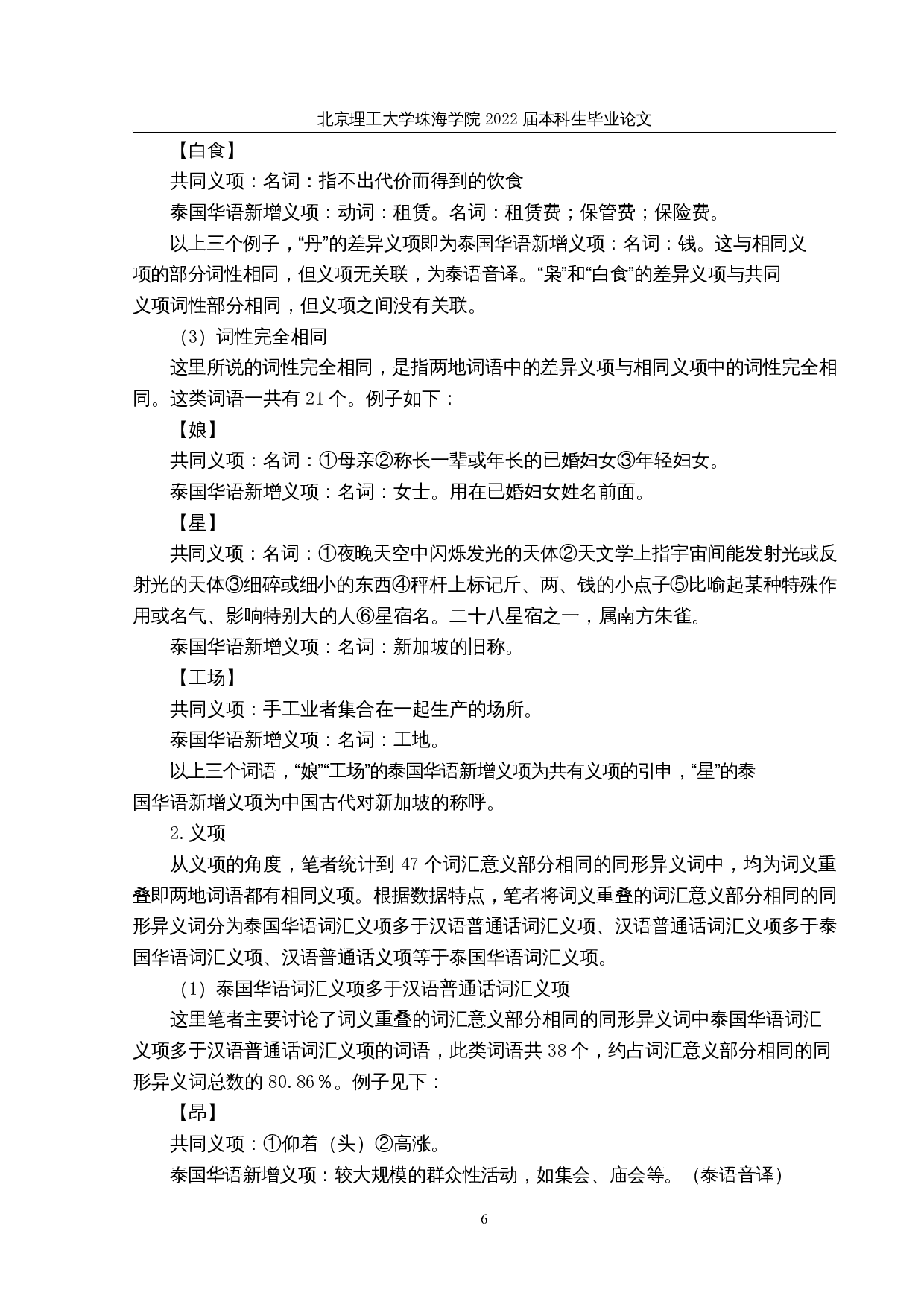 全球华语大词典中泰国华语较汉语普通话的差异词语研究-25986字.docx 第9页