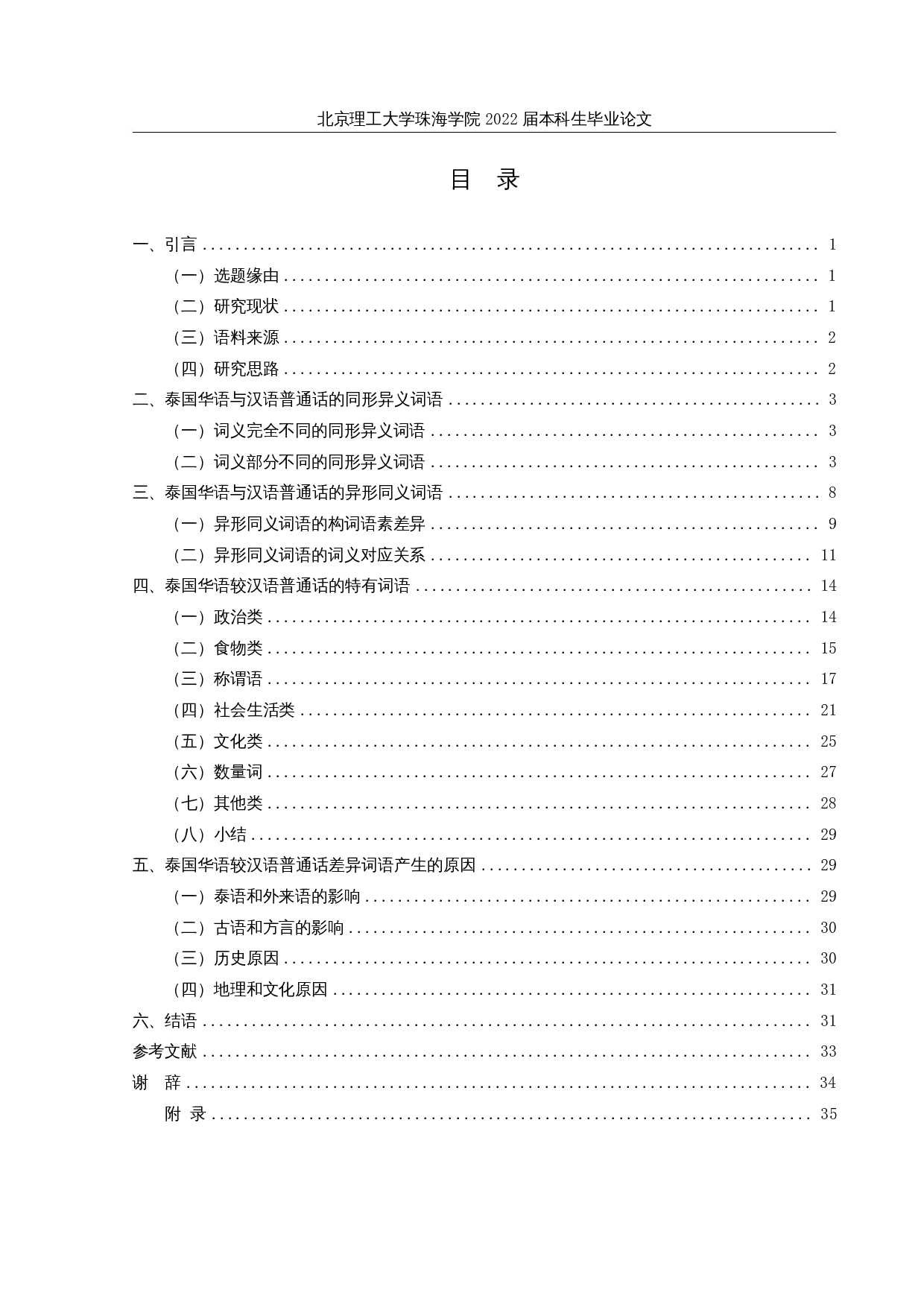 全球华语大词典中泰国华语较汉语普通话的差异词语研究-25986字.docx 第3页