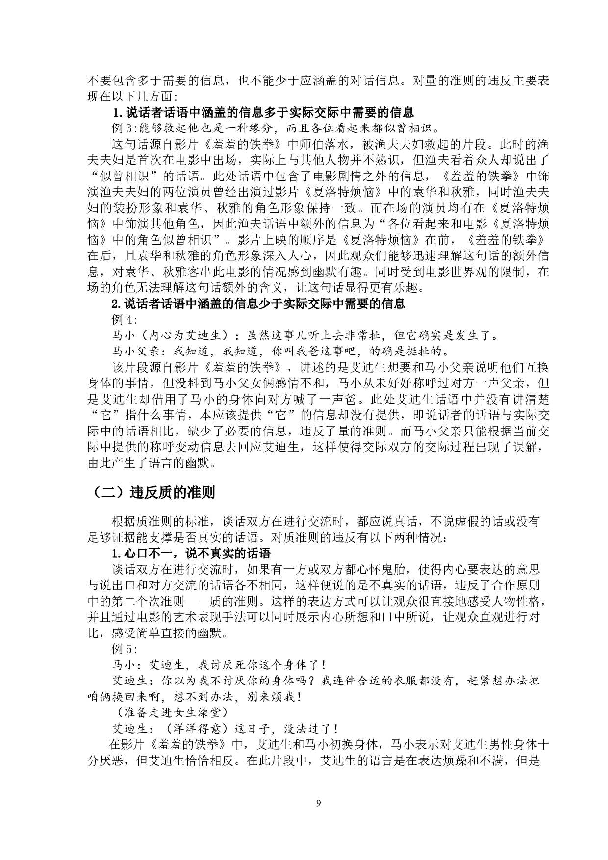 开心麻花系列电影中的幽默语言研究-16496字.doc 第9页