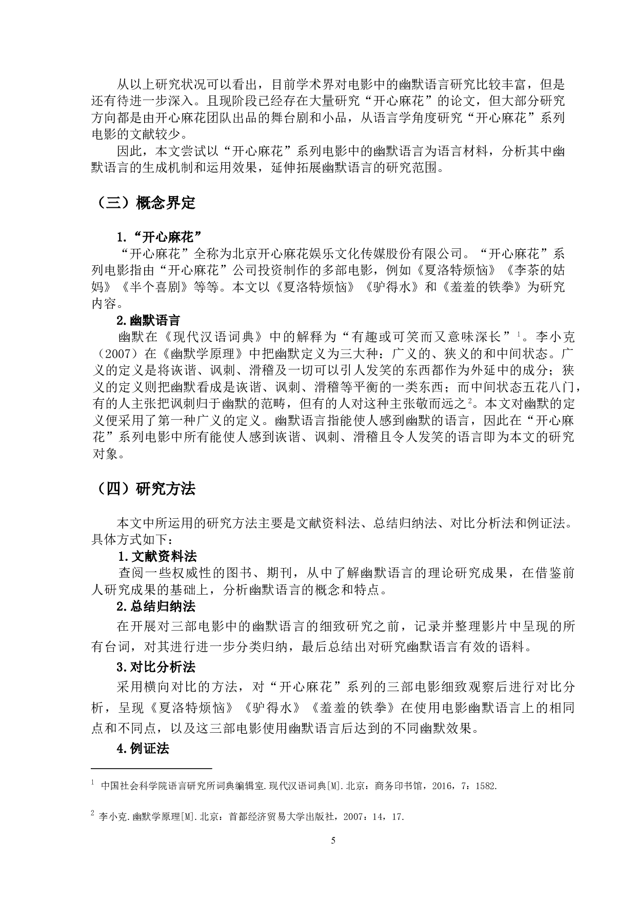 开心麻花系列电影中的幽默语言研究-16496字.doc 第5页