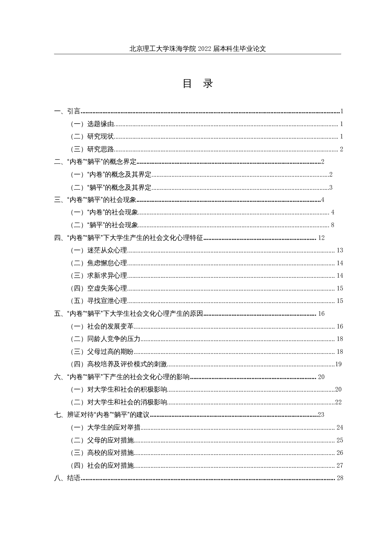 内卷躺平社会现象背后的大学生社会文化心理研究-33310字.docx 第3页