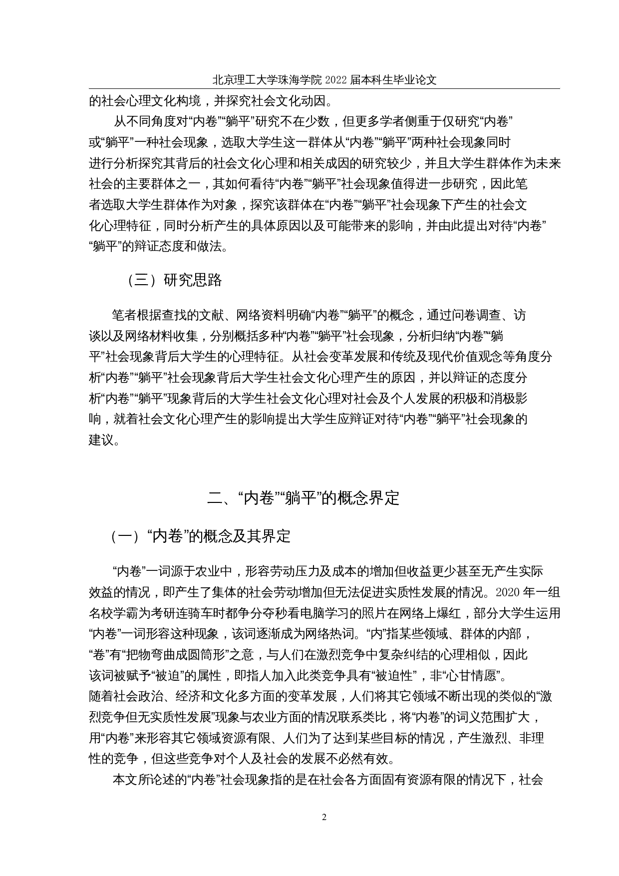 内卷躺平社会现象背后的大学生社会文化心理研究-33310字.docx 第6页