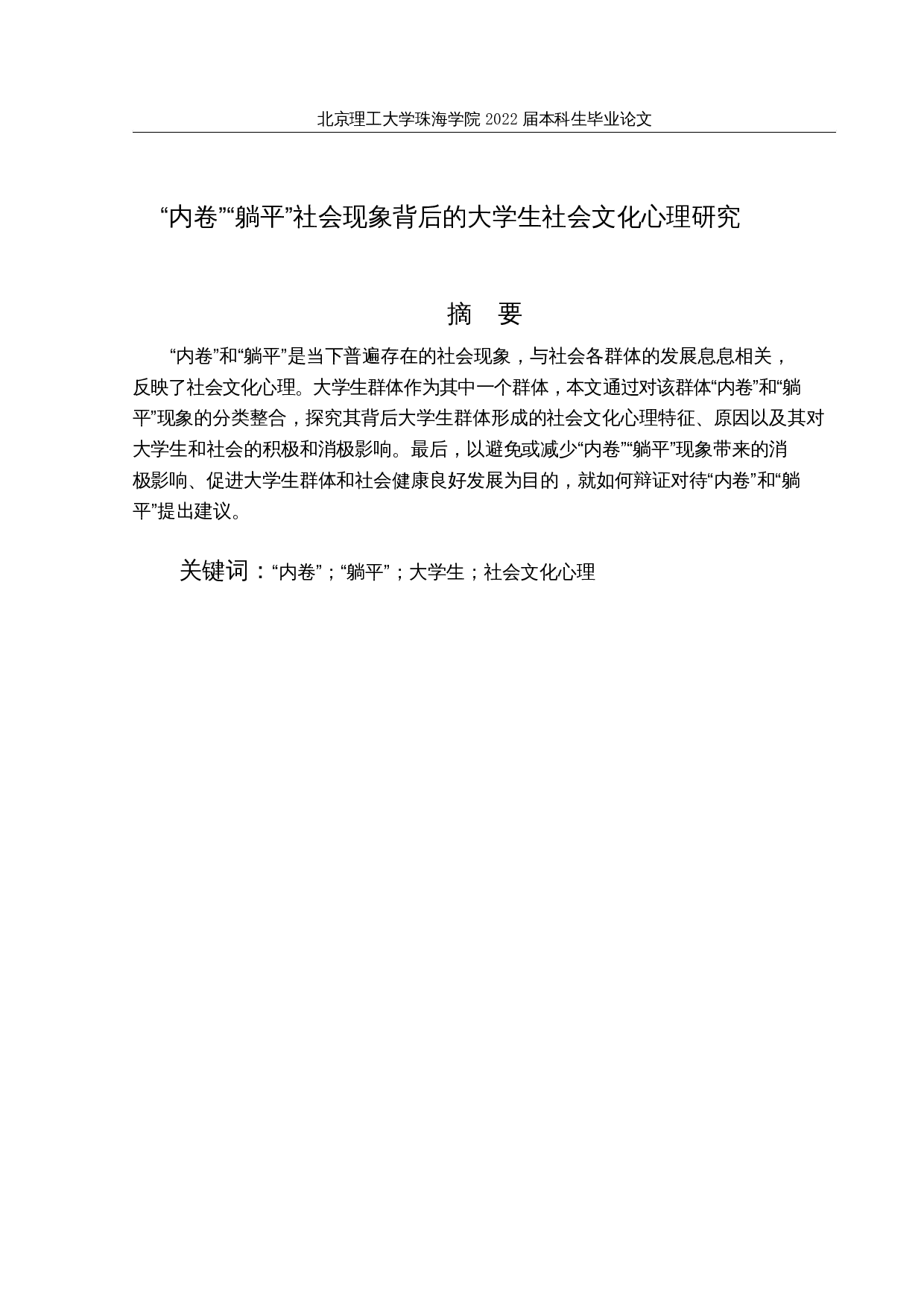 内卷躺平社会现象背后的大学生社会文化心理研究-33310字.docx 第1页