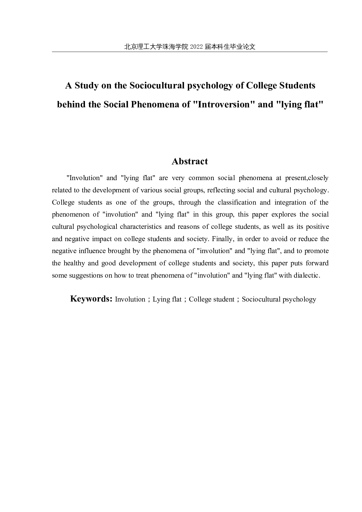 内卷躺平社会现象背后的大学生社会文化心理研究-33310字.docx 第2页