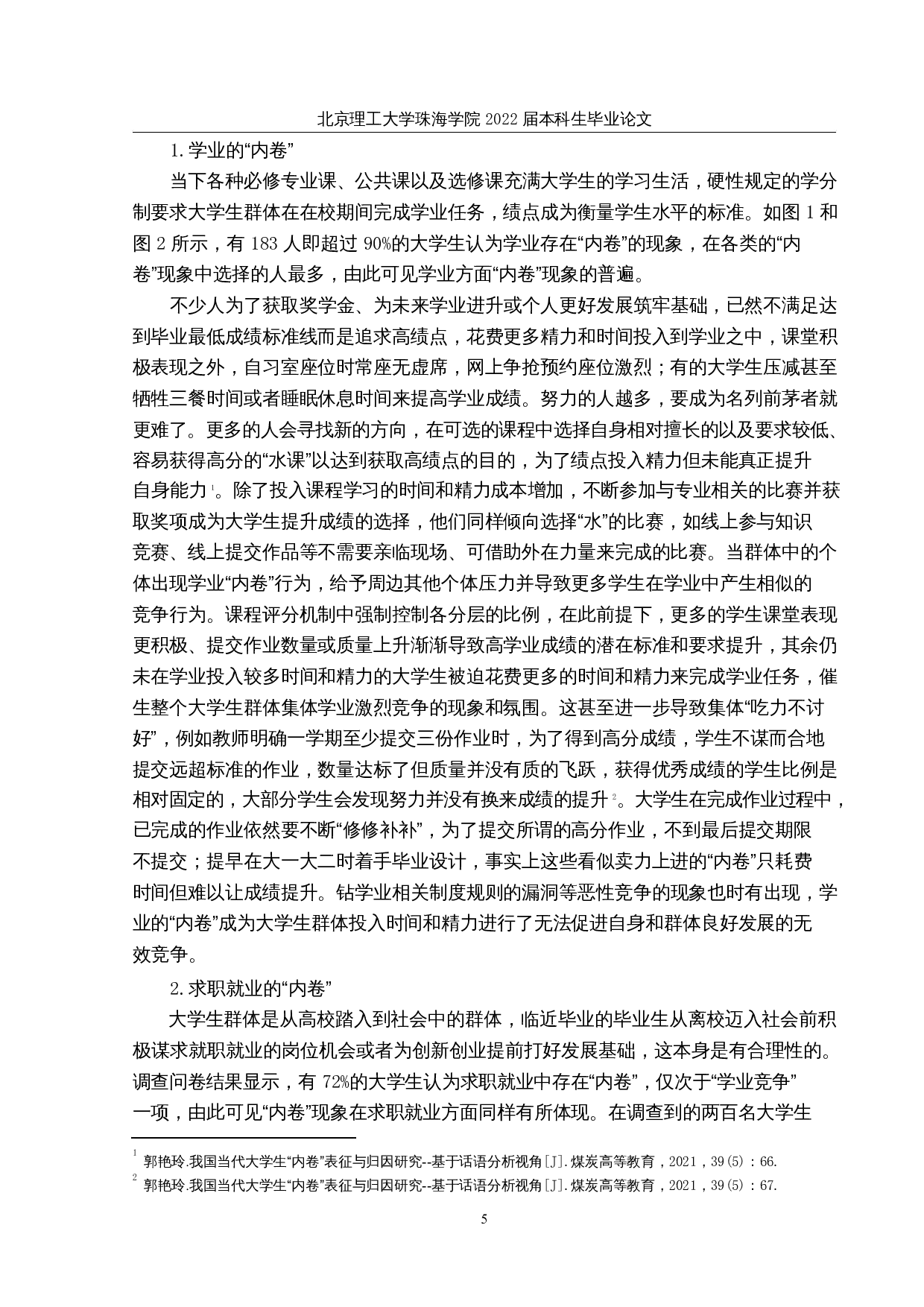内卷躺平社会现象背后的大学生社会文化心理研究-33310字.docx 第9页