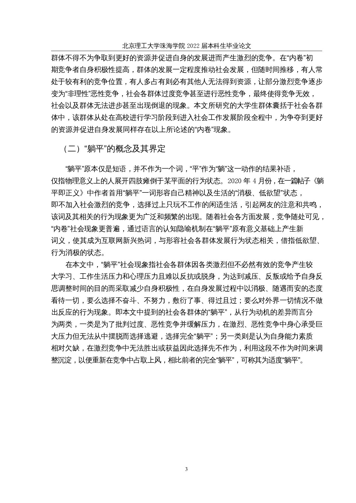 内卷躺平社会现象背后的大学生社会文化心理研究-33310字.docx 第7页