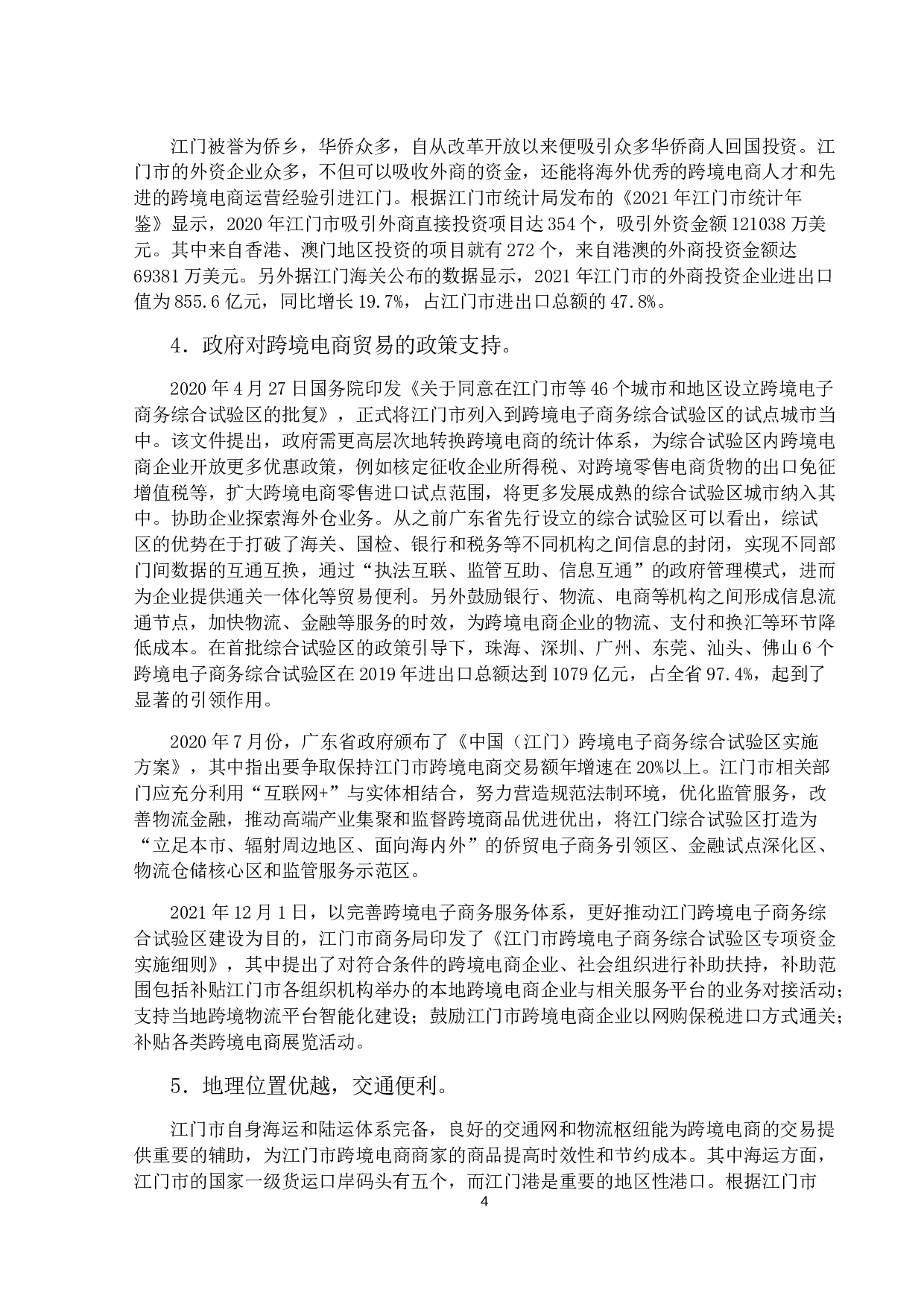 江门市跨境电商的发展现状和对策研究-13120字.docx 第7页