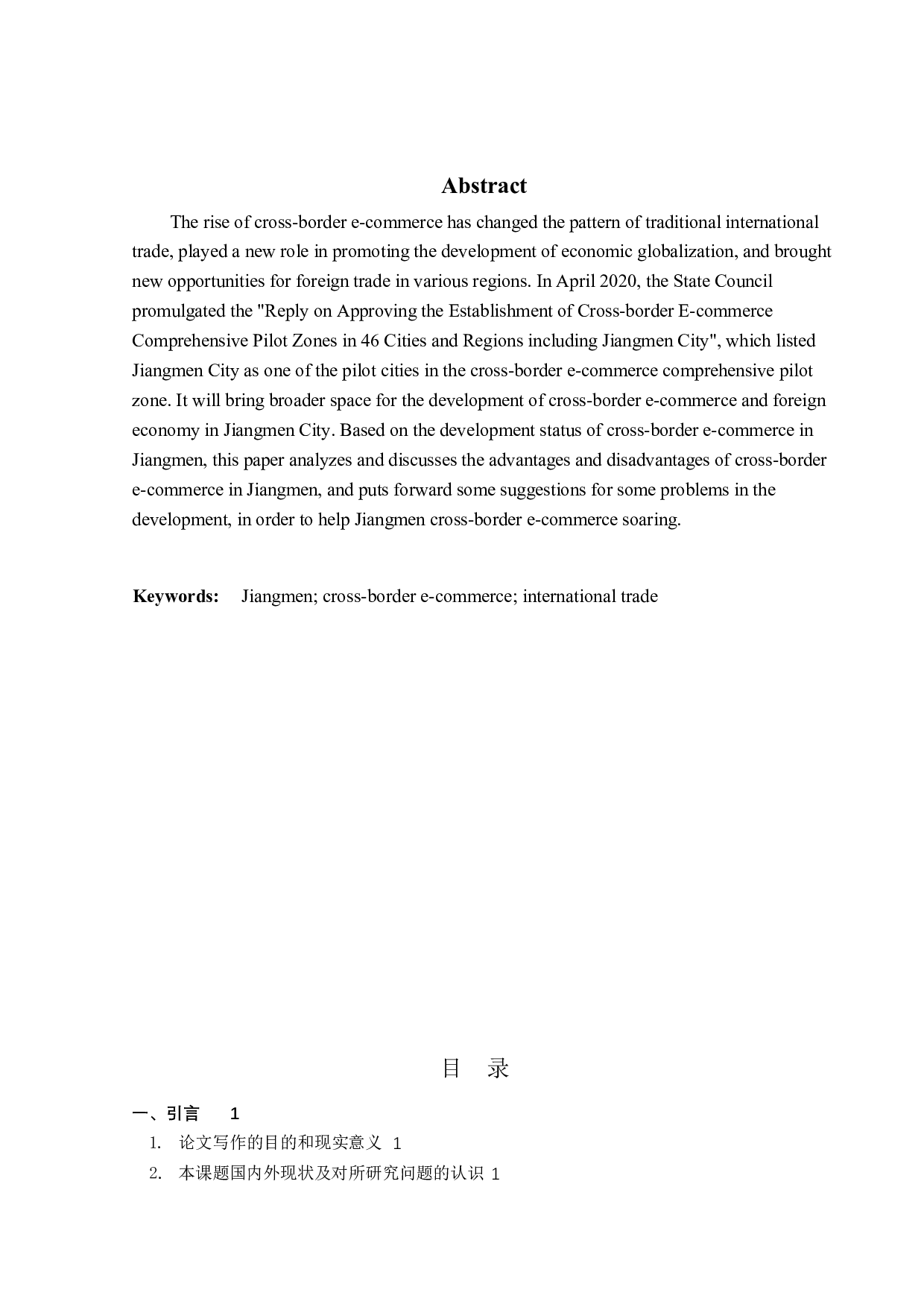 江门市跨境电商的发展现状和对策研究-13120字.docx 第2页