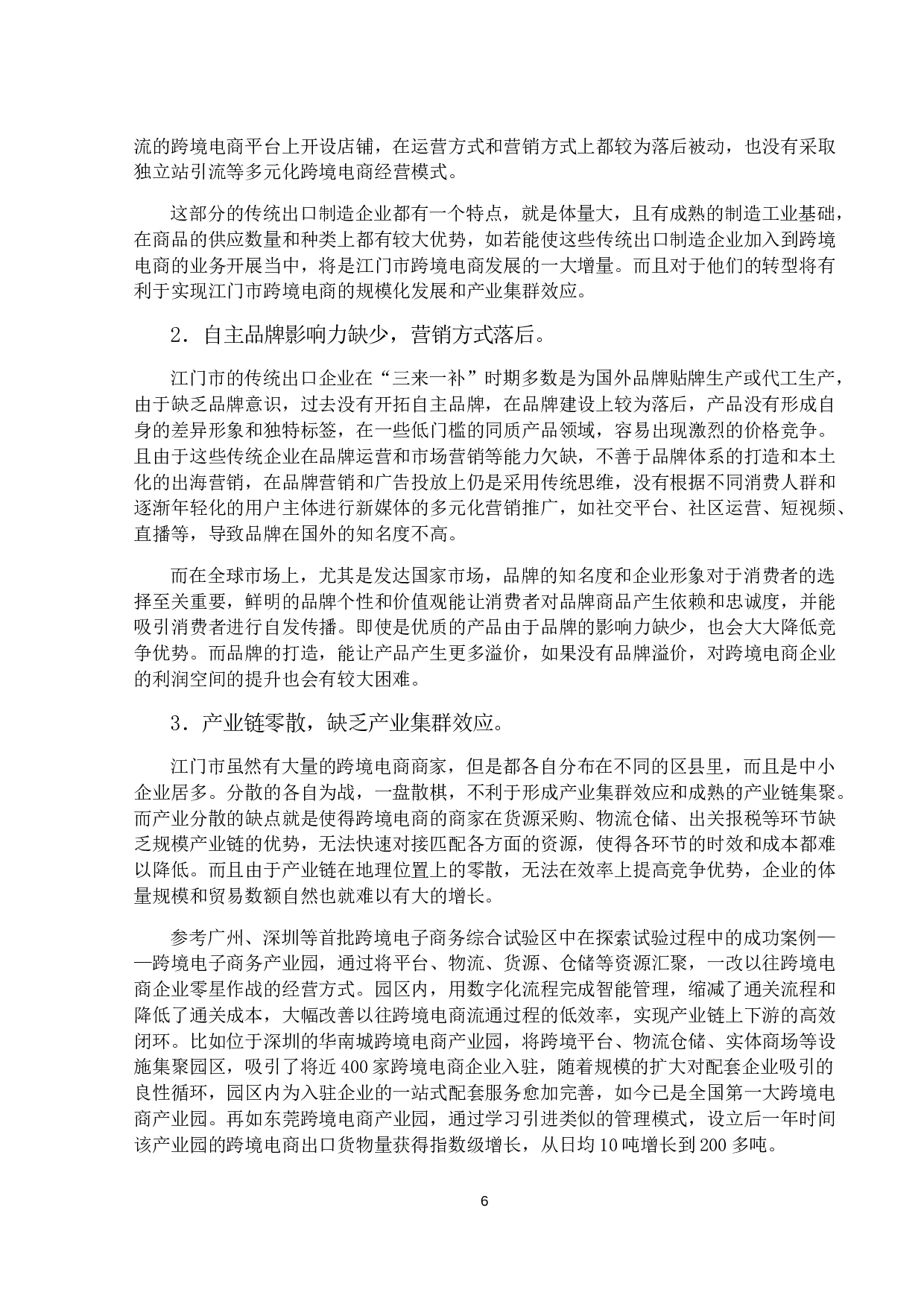 江门市跨境电商的发展现状和对策研究-13120字.docx 第9页