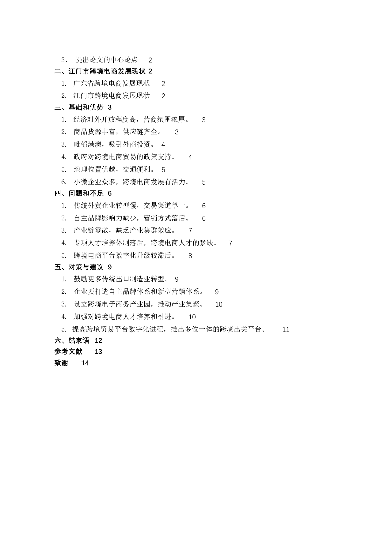 江门市跨境电商的发展现状和对策研究-13120字.docx 第3页