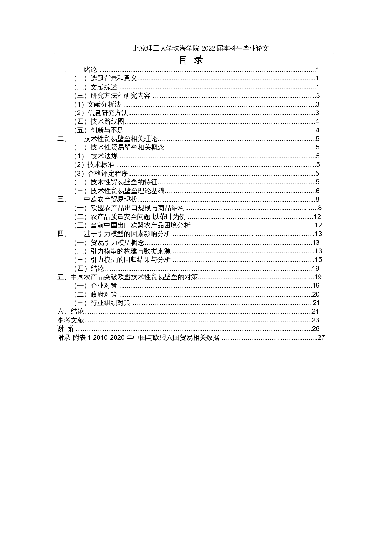 欧盟技术性贸易壁垒对中国农产品出口贸易的影响研究-13763字.docx 第3页