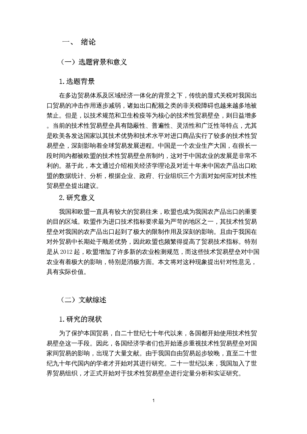 欧盟技术性贸易壁垒对中国农产品出口贸易的影响研究-13763字.docx 第4页