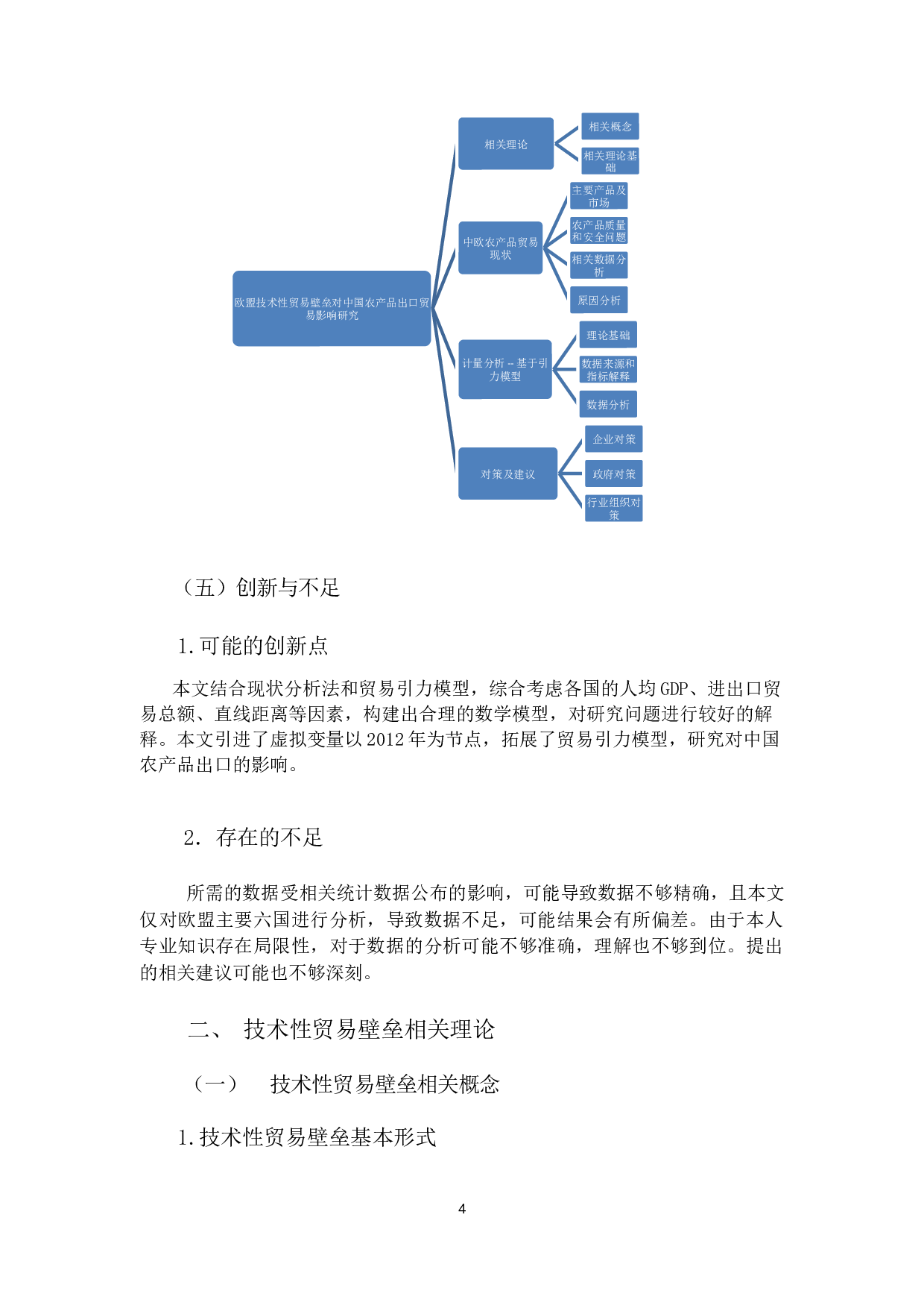 欧盟技术性贸易壁垒对中国农产品出口贸易的影响研究-14266字.docx 第7页