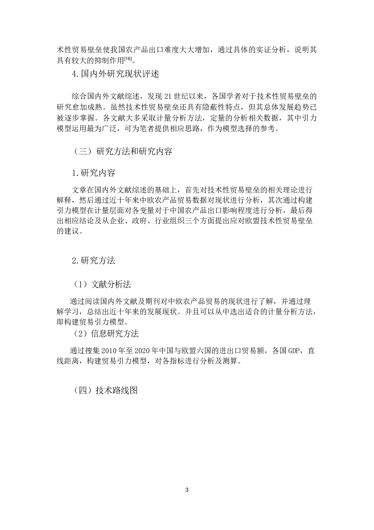 欧盟技术性贸易壁垒对中国农产品出口贸易的影响研究-14266字.docx 第6页