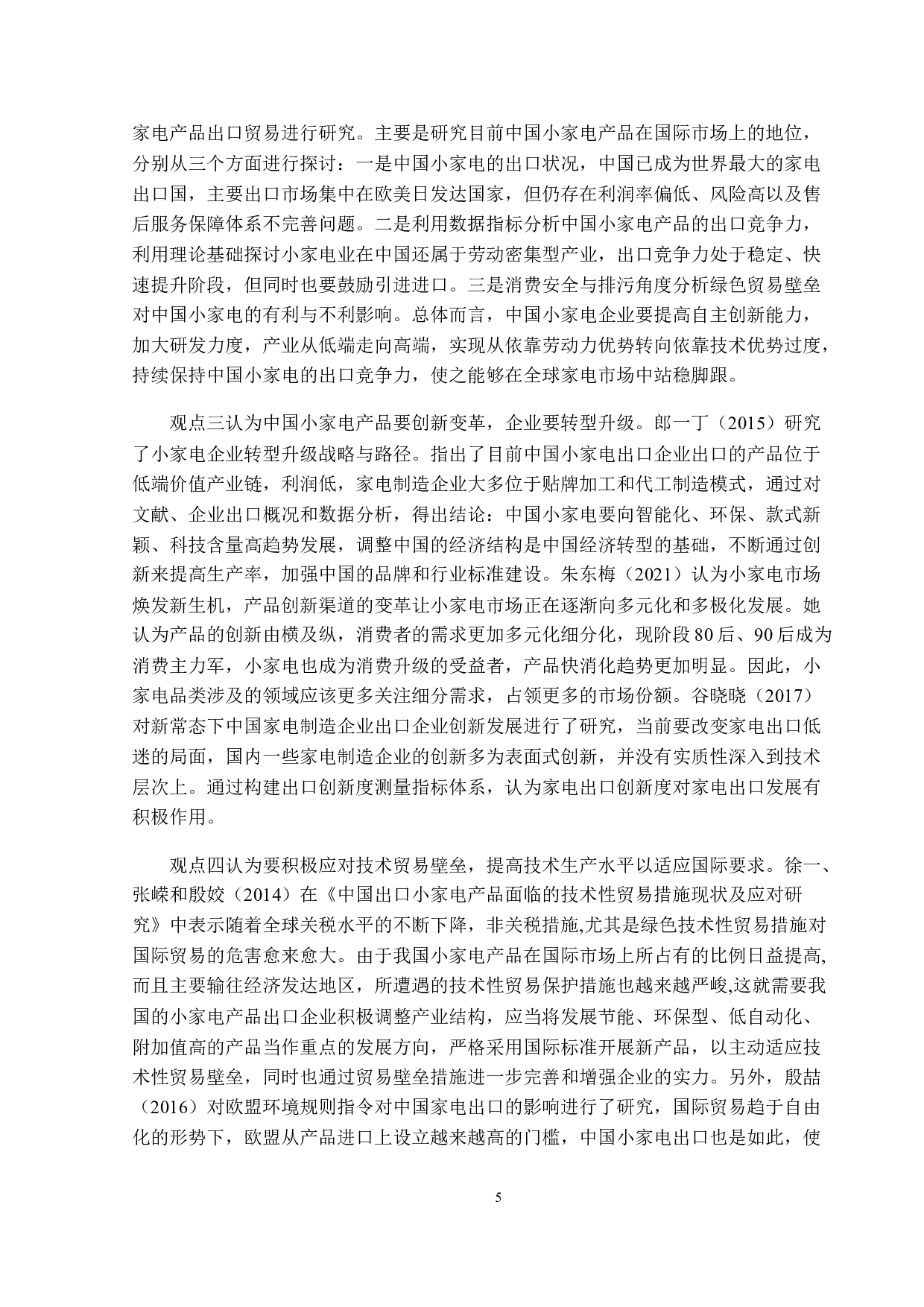 智能化背景下中国小家电出口贸易前景研究-14781字.docx 第8页