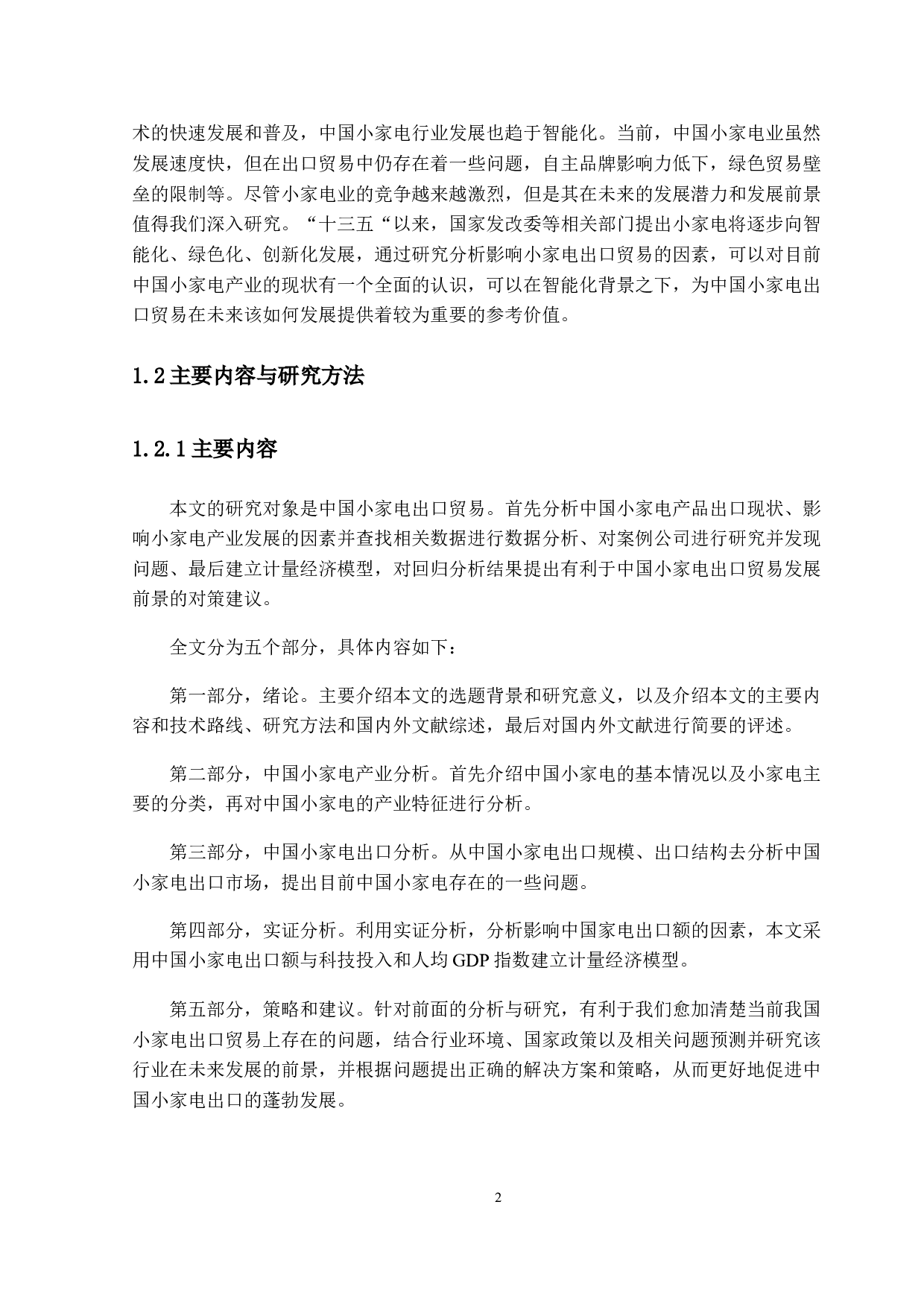 智能化背景下中国小家电出口贸易前景研究-14781字.docx 第5页