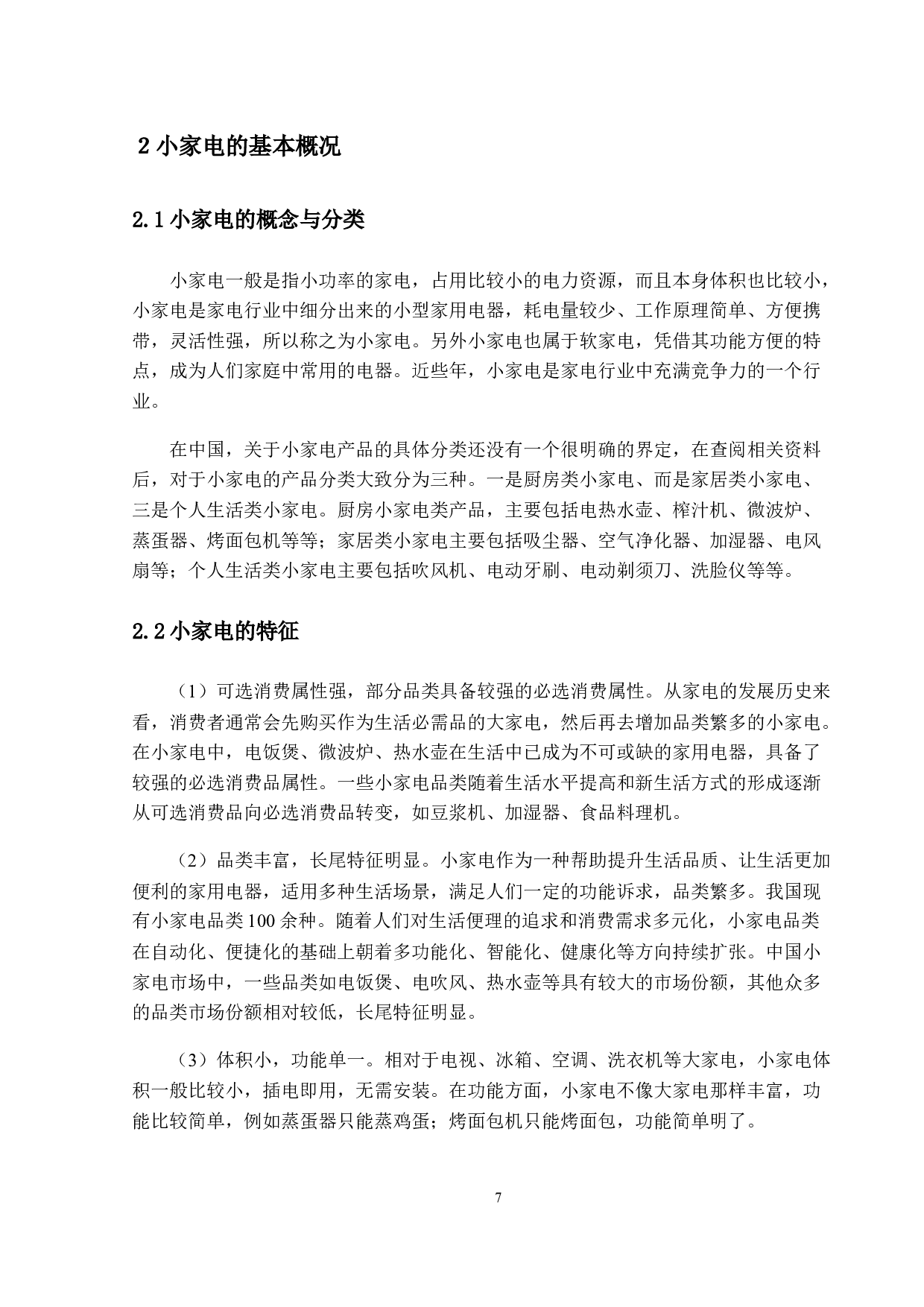 智能化背景下中国小家电出口贸易前景研究-14781字.docx 第10页