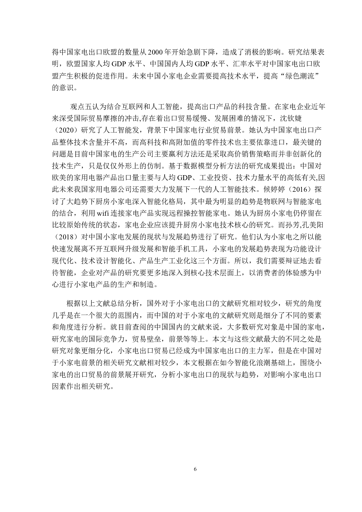 智能化背景下中国小家电出口贸易前景研究-14781字.docx 第9页