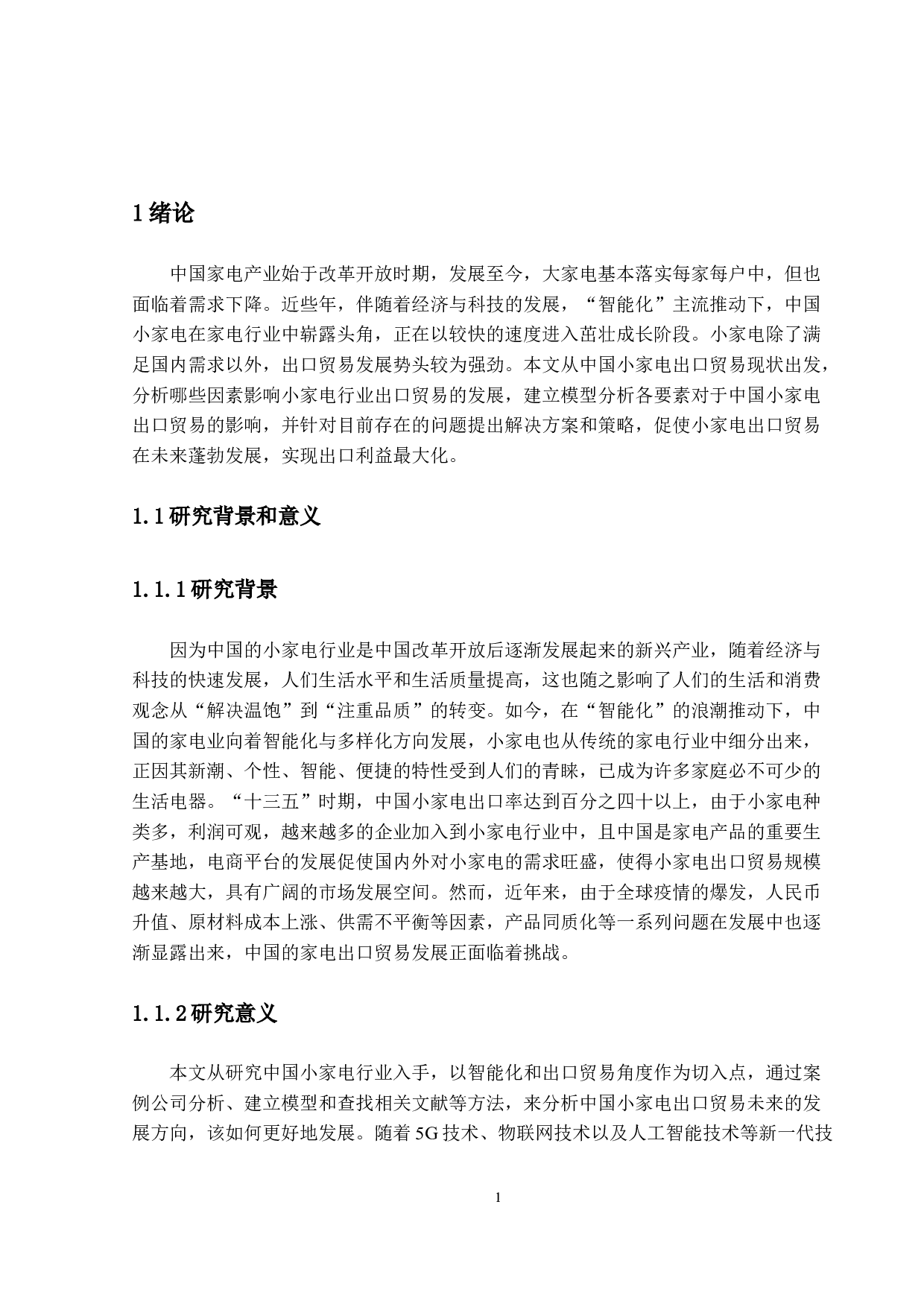 智能化背景下中国小家电出口贸易前景研究-14781字.docx 第4页