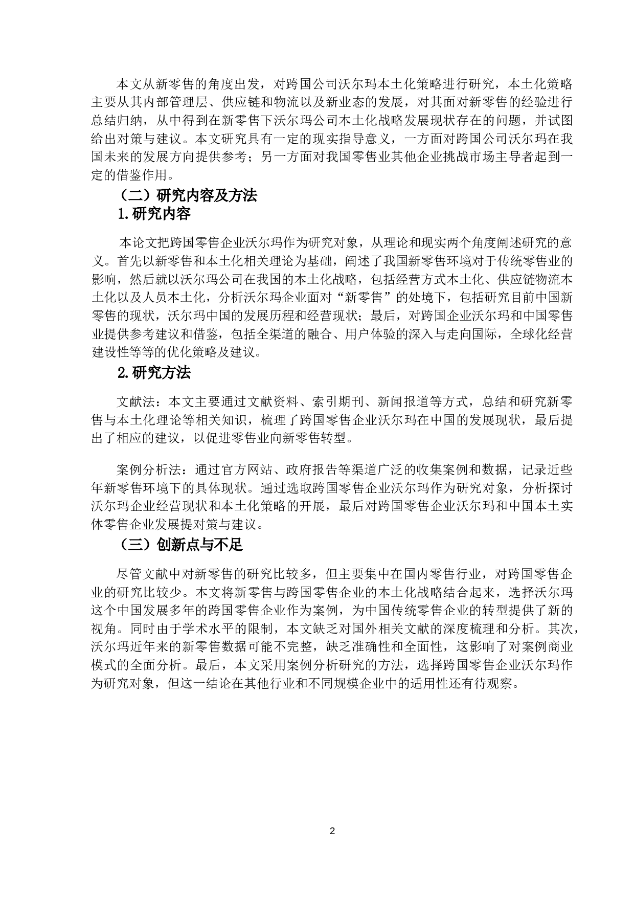 新零售下跨国公司本土化策略研究&mdash;-以沃尔玛为例-16354字.docx 第5页