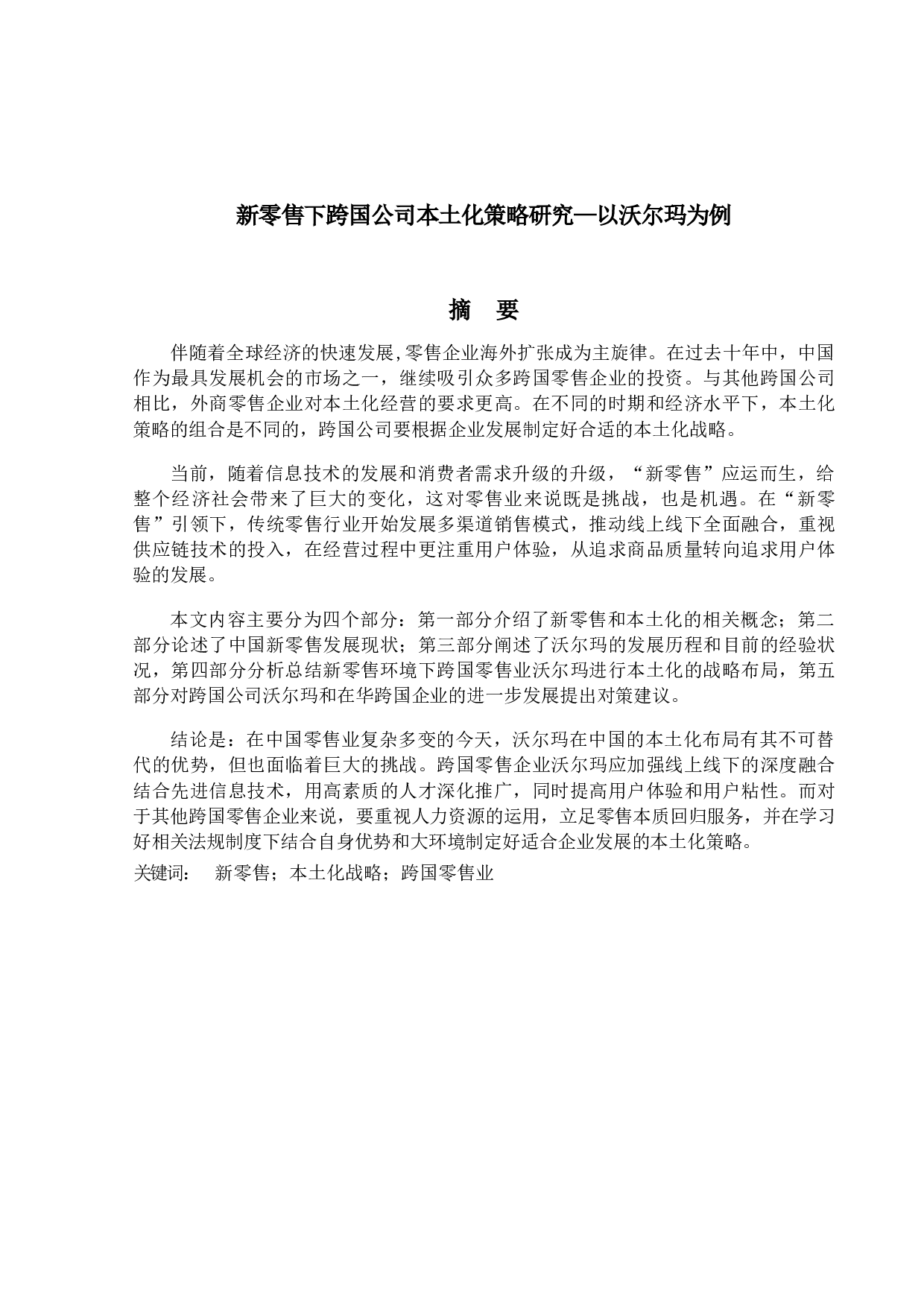 新零售下跨国公司本土化策略研究&mdash;-以沃尔玛为例-16354字.docx 第1页