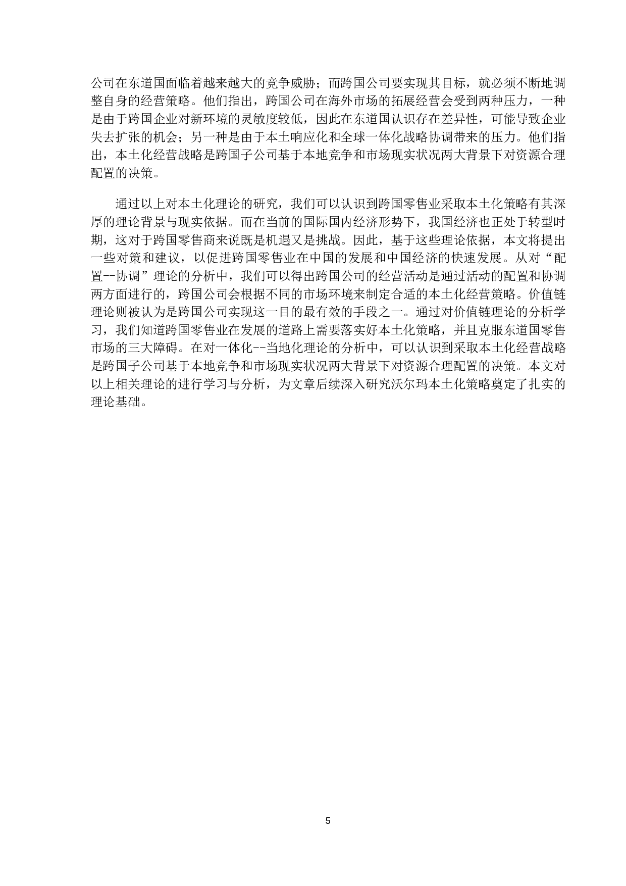 新零售下跨国公司本土化策略研究&mdash;-以沃尔玛为例-16354字.docx 第8页