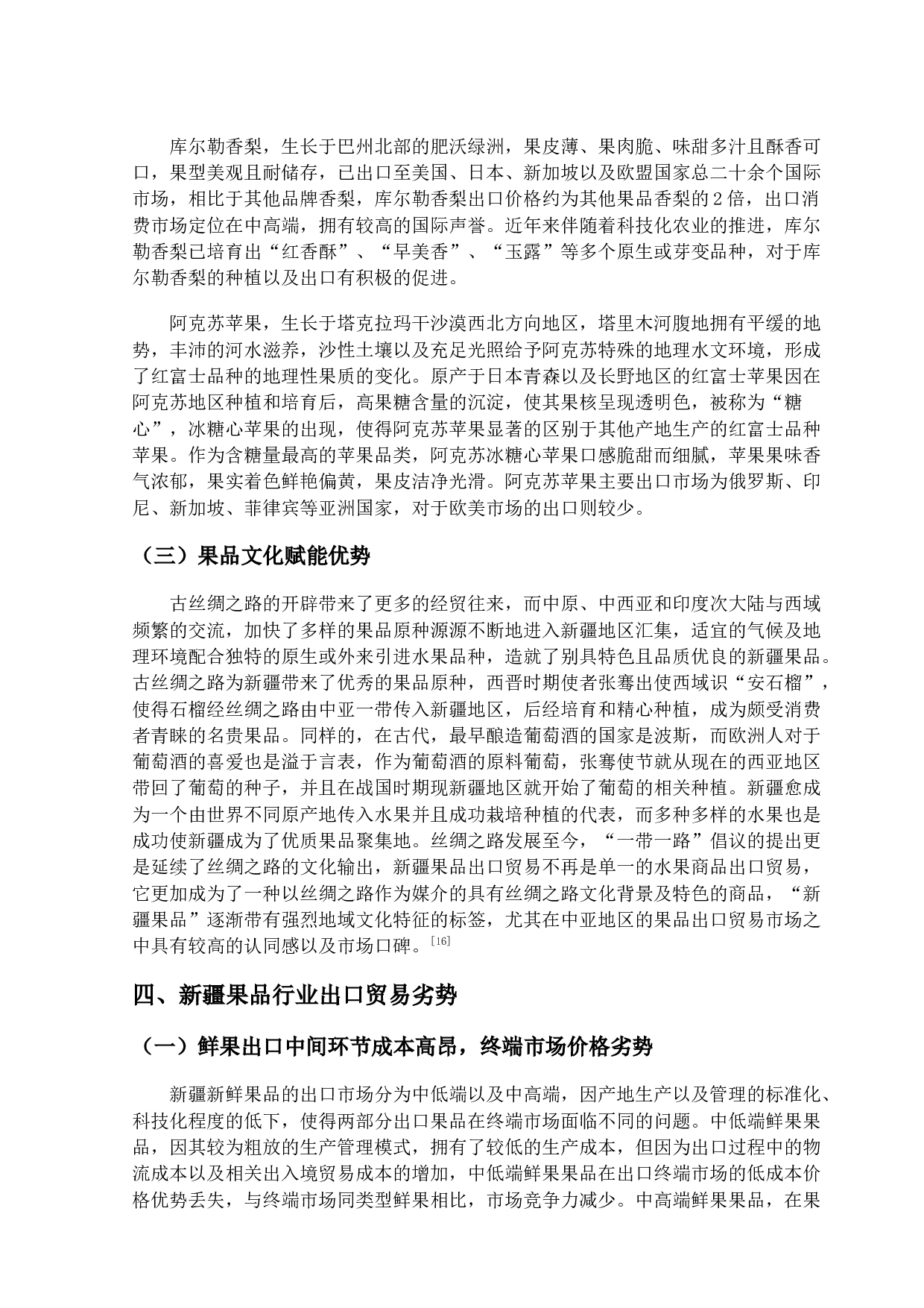 新疆果品行业出口贸易现状及对策研究-11885字.docx 第9页