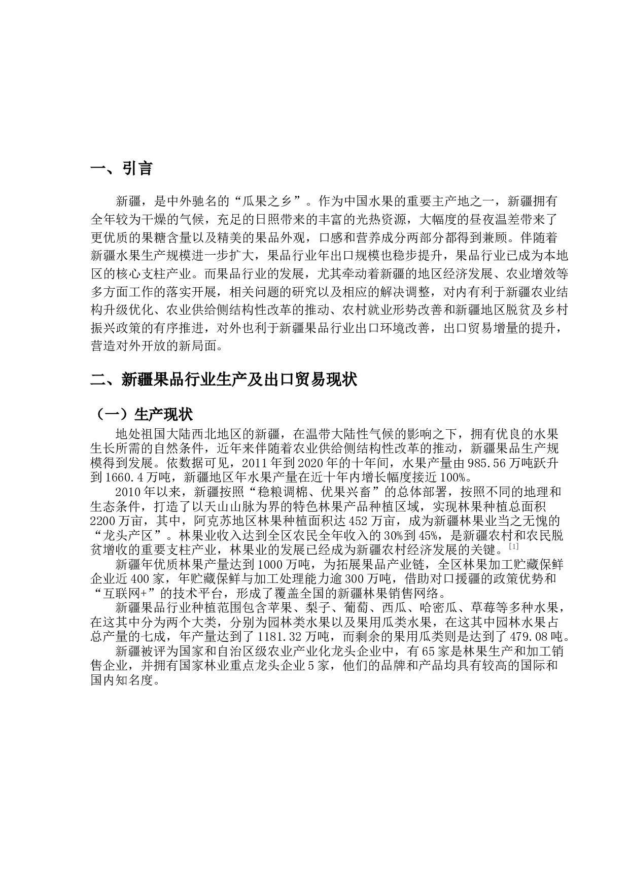 新疆果品行业出口贸易现状及对策研究-11885字.docx 第4页