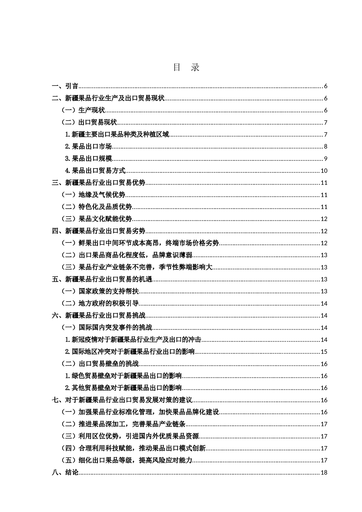 新疆果品行业出口贸易现状及对策研究-11885字.docx 第3页