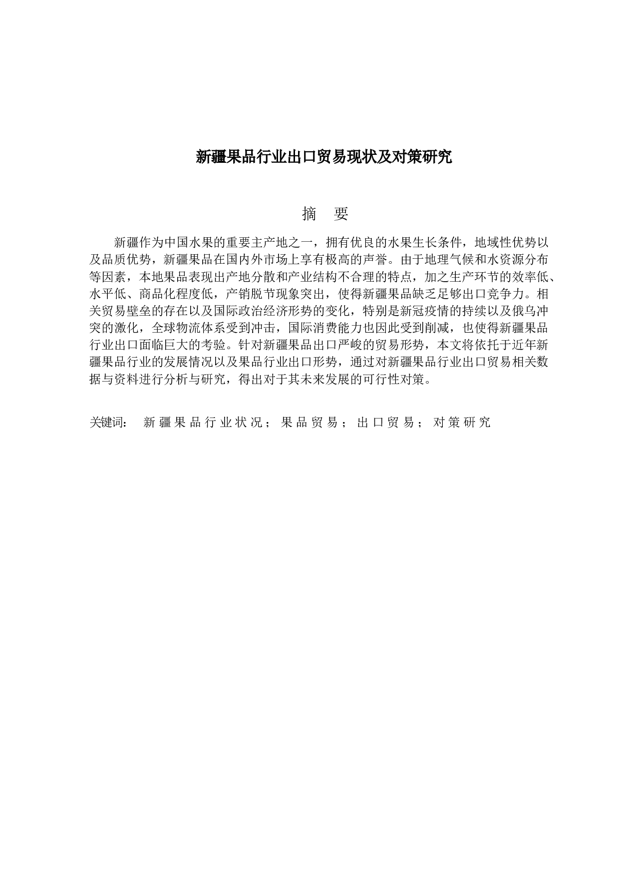 新疆果品行业出口贸易现状及对策研究-11885字.docx 第1页