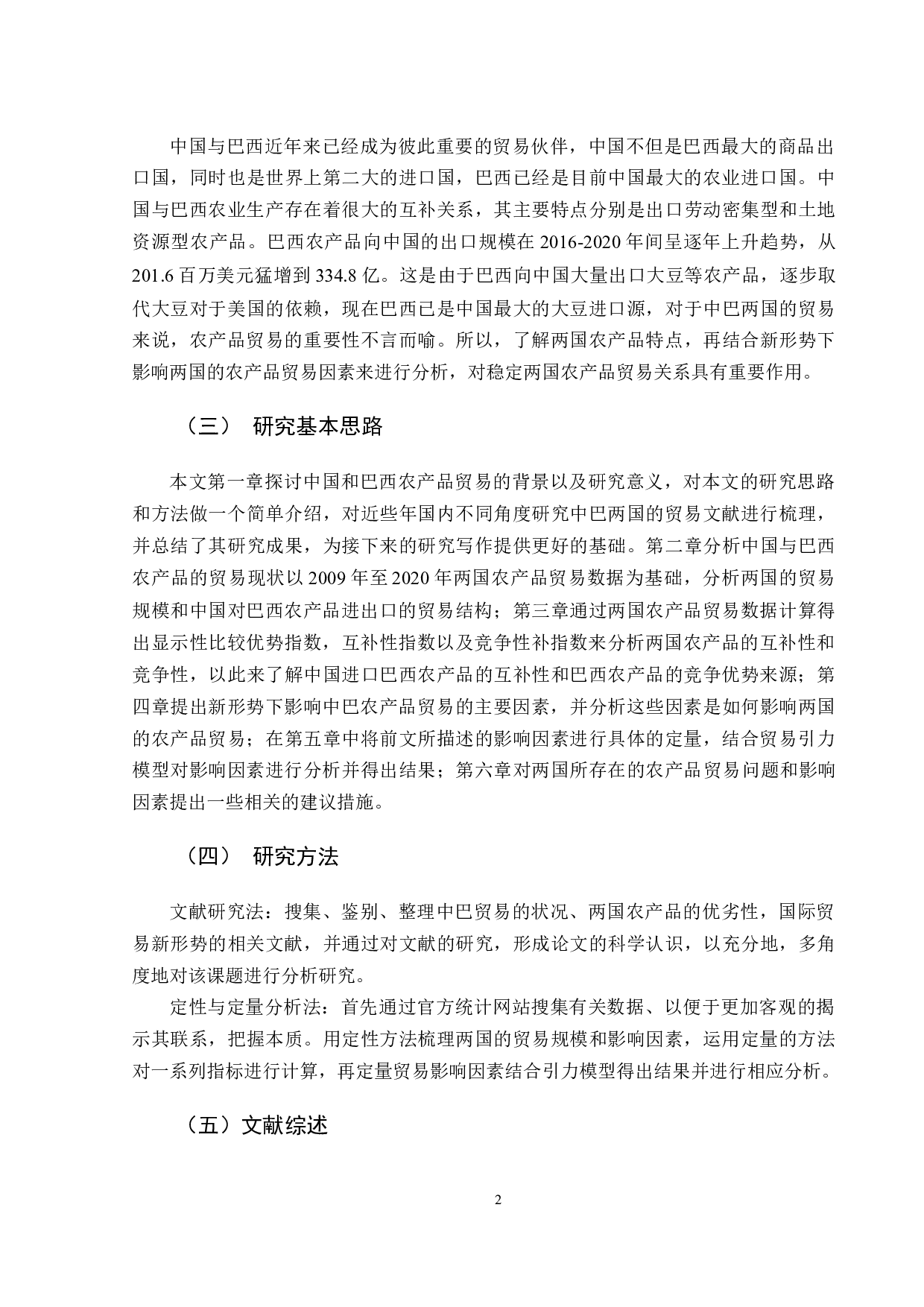 新形势下中国与巴西的农产品贸易研究-16886字.docx 第5页