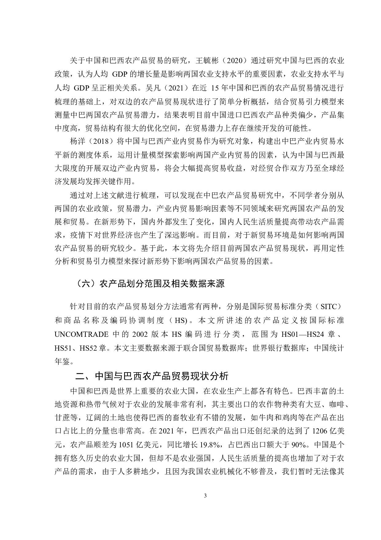 新形势下中国与巴西的农产品贸易研究-16886字.docx 第6页