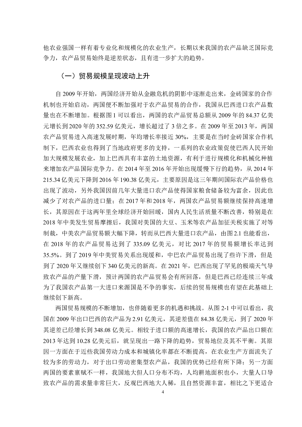 新形势下中国与巴西的农产品贸易研究-16886字.docx 第7页