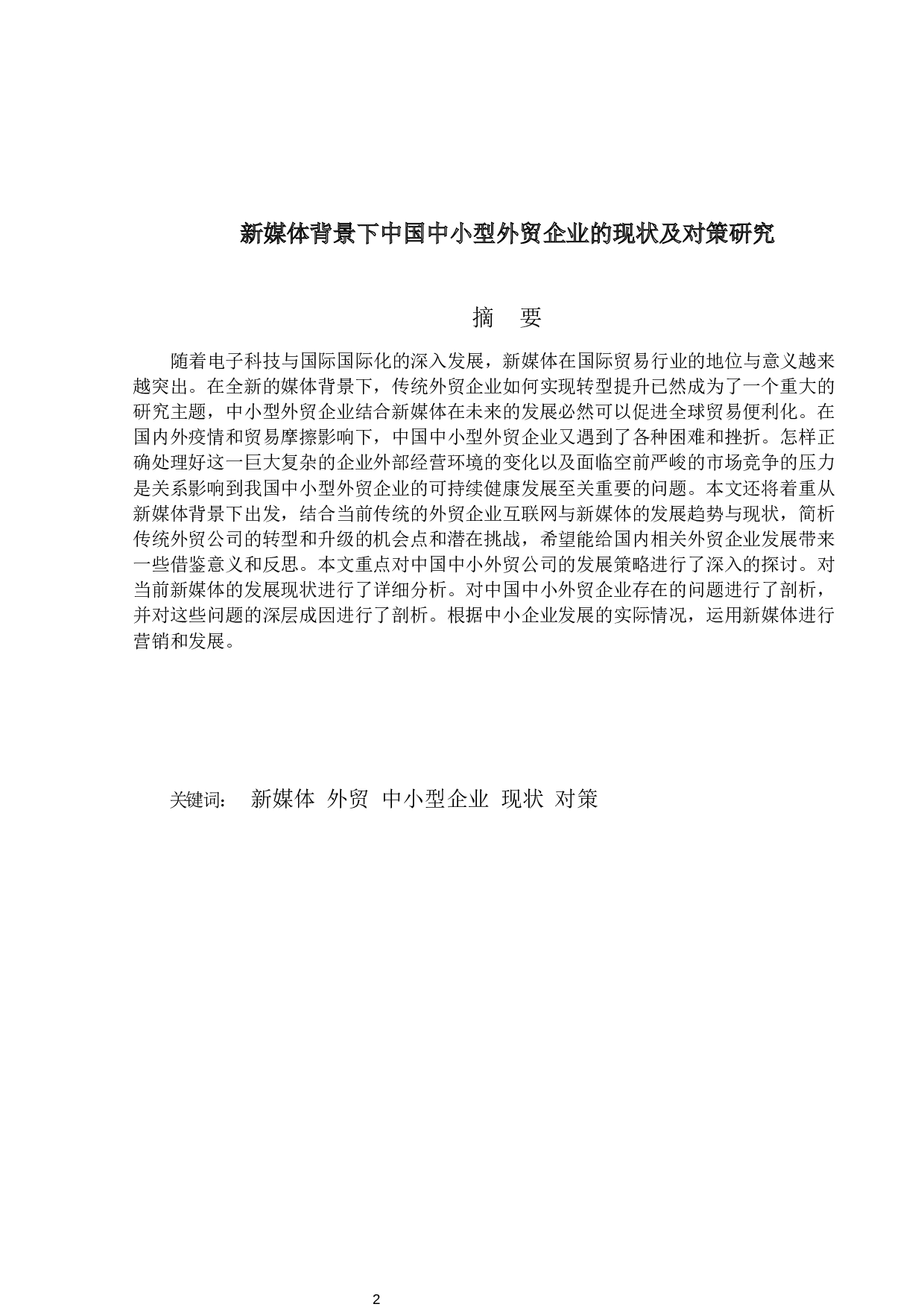 新媒体背景下中国中小型外贸企业的现状及对策研究-15046字.docx 第1页