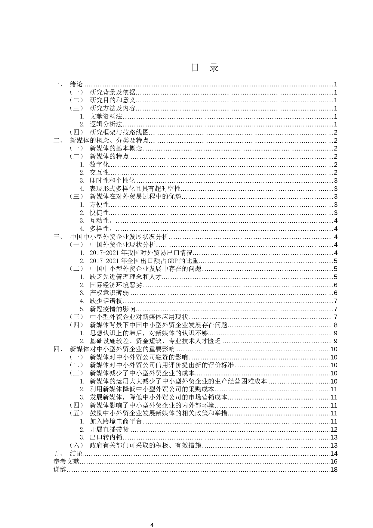 新媒体背景下中国中小型外贸企业的现状及对策研究-15046字.docx 第3页
