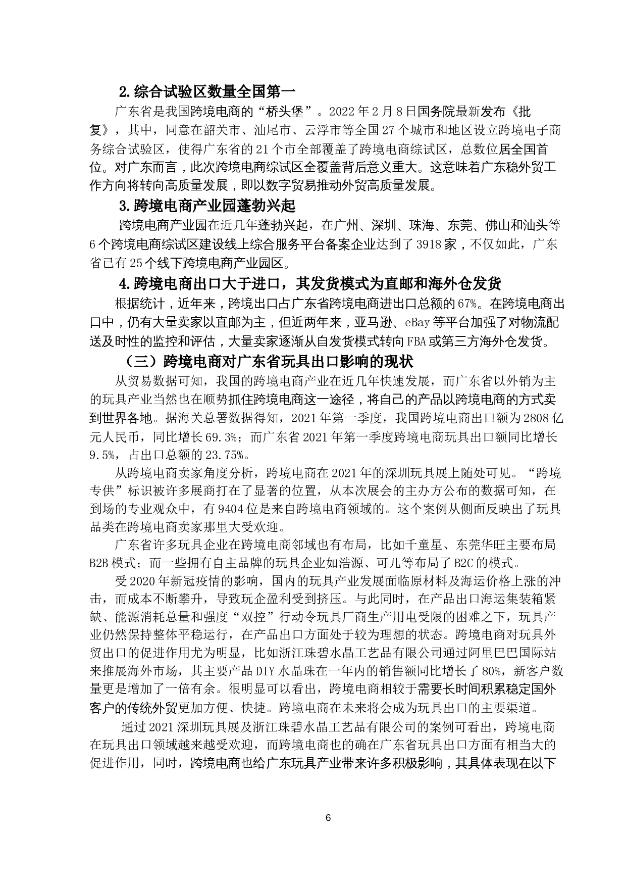 新冠疫情背景下跨境电商对广东省玩具出口的影响及对策研究-14464字.docx 第9页