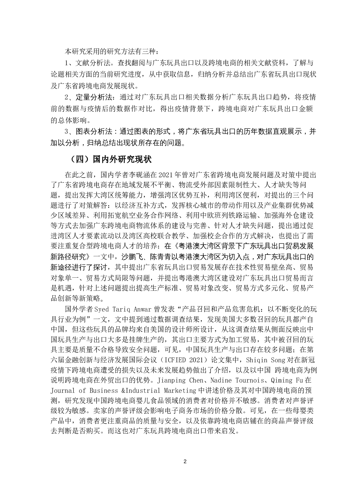 新冠疫情背景下跨境电商对广东省玩具出口的影响及对策研究-14464字.docx 第5页