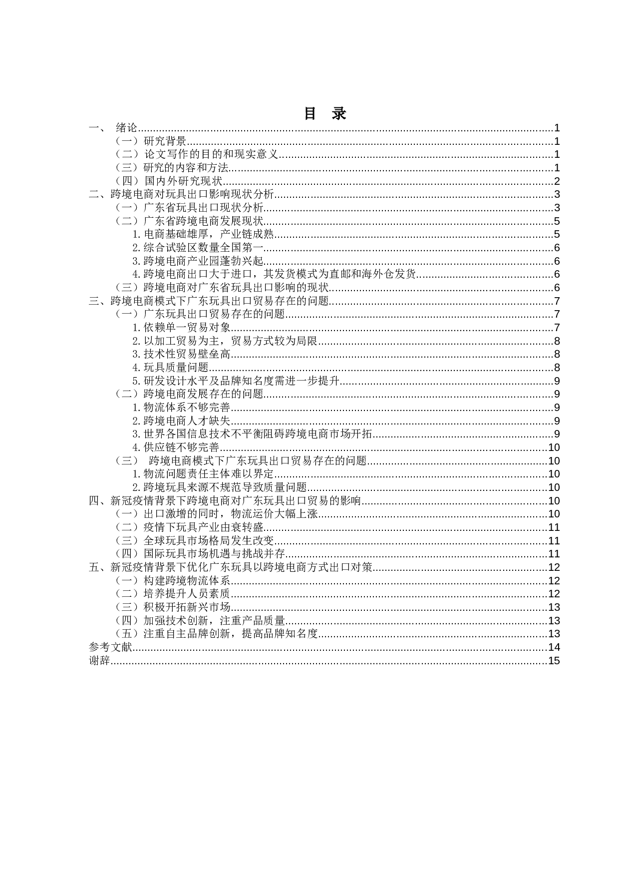 新冠疫情背景下跨境电商对广东省玩具出口的影响及对策研究-14464字.docx 第3页