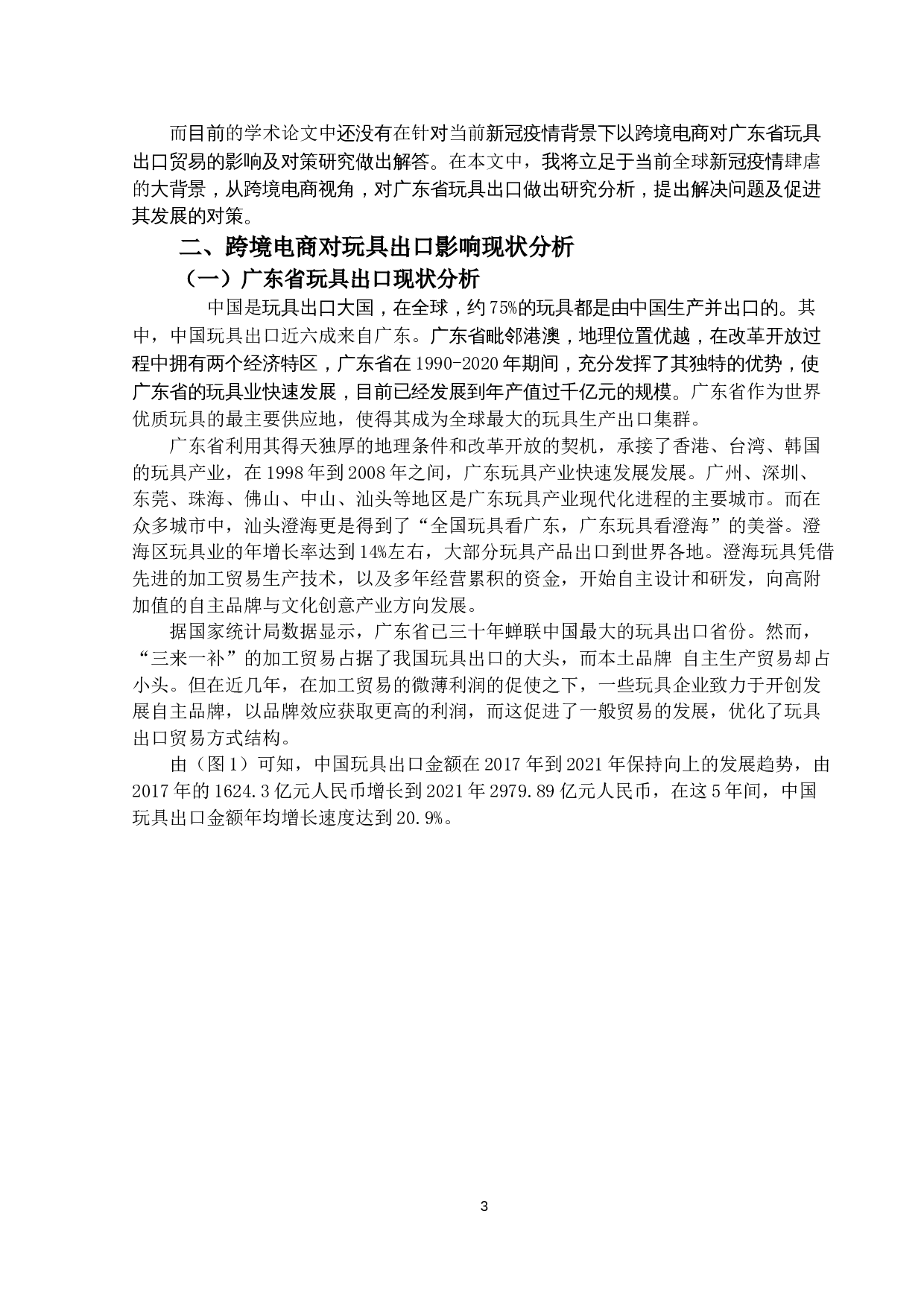 新冠疫情背景下跨境电商对广东省玩具出口的影响及对策研究-14464字.docx 第6页