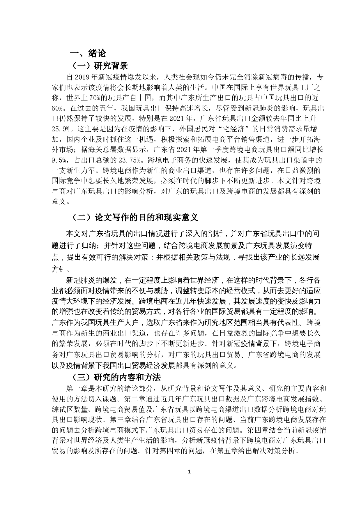新冠疫情背景下跨境电商对广东省玩具出口的影响及对策研究-14464字.docx 第4页