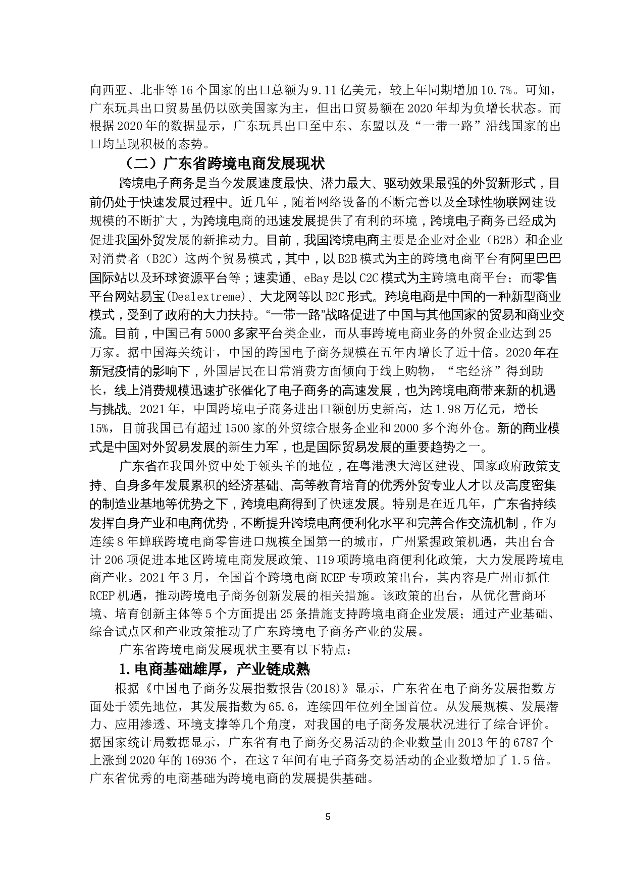 新冠疫情背景下跨境电商对广东省玩具出口的影响及对策研究-14464字.docx 第8页