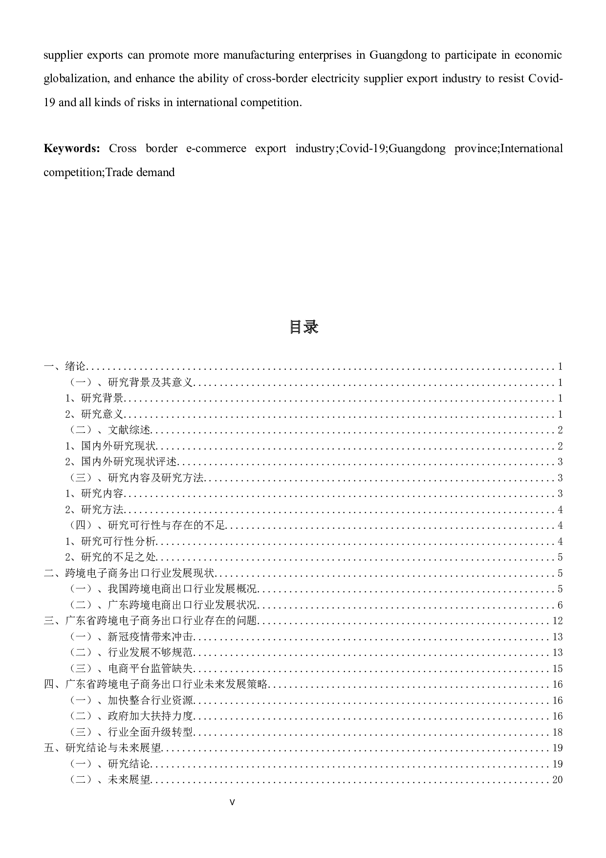 新冠疫情背景下广东省跨境电子商务出口行业发展策略研究-18710字.docx 第3页