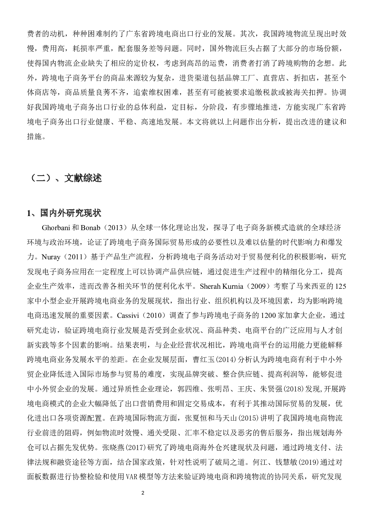 新冠疫情背景下广东省跨境电子商务出口行业发展策略研究-18710字.docx 第6页