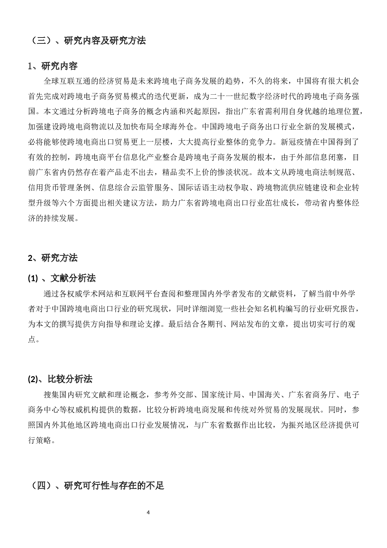 新冠疫情背景下广东省跨境电子商务出口行业发展策略研究-18710字.docx 第8页