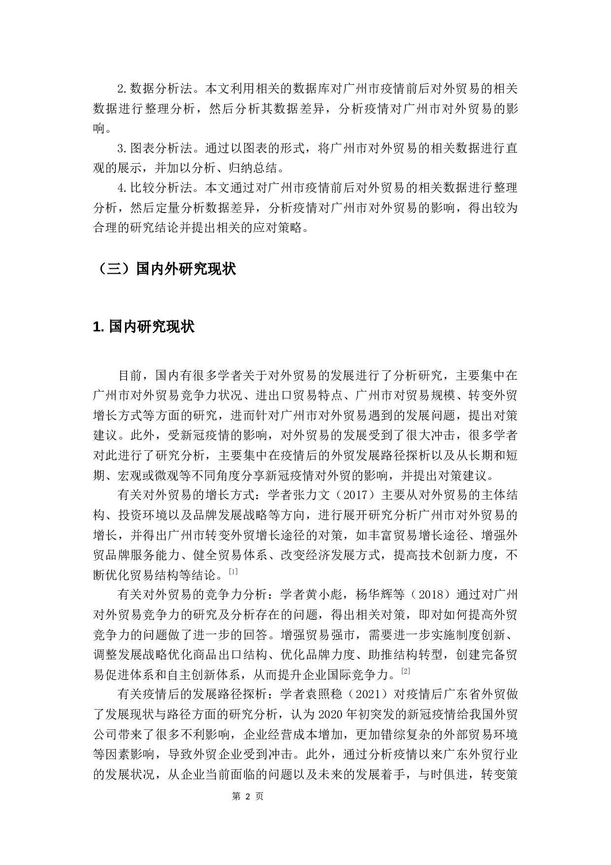 新冠疫情对广州市对外贸易的影响及对策分析-14727字.docx 第5页