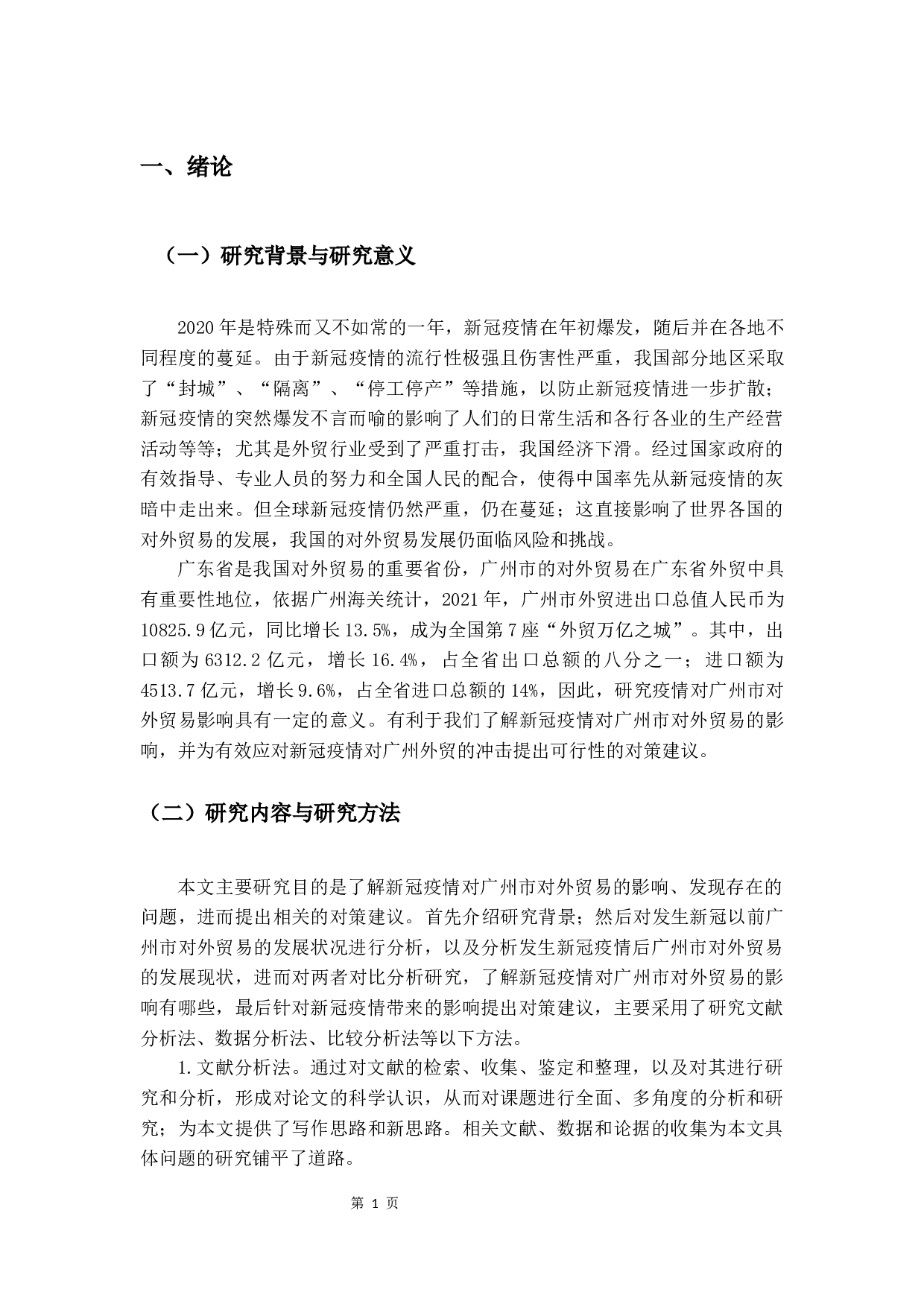 新冠疫情对广州市对外贸易的影响及对策分析-14727字.docx 第4页