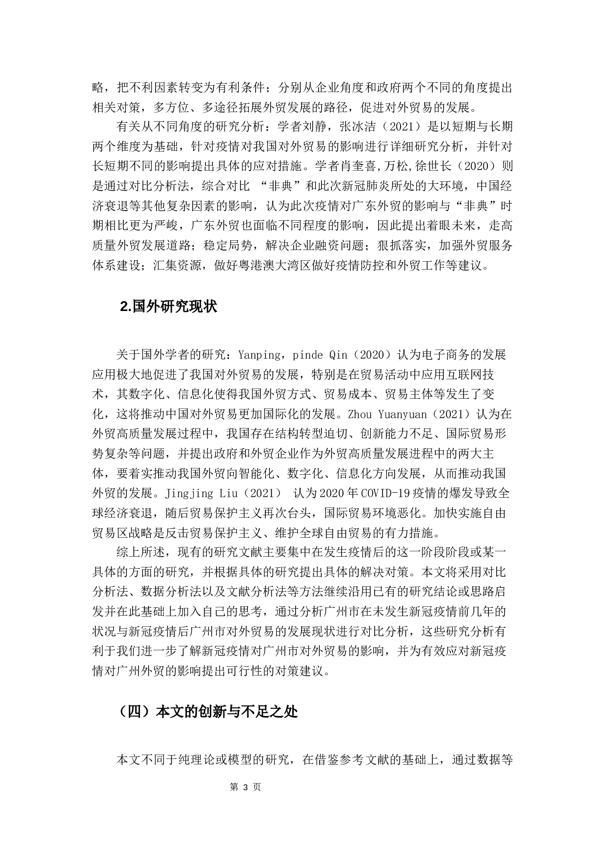 新冠疫情对广州市对外贸易的影响及对策分析-14727字.docx 第6页