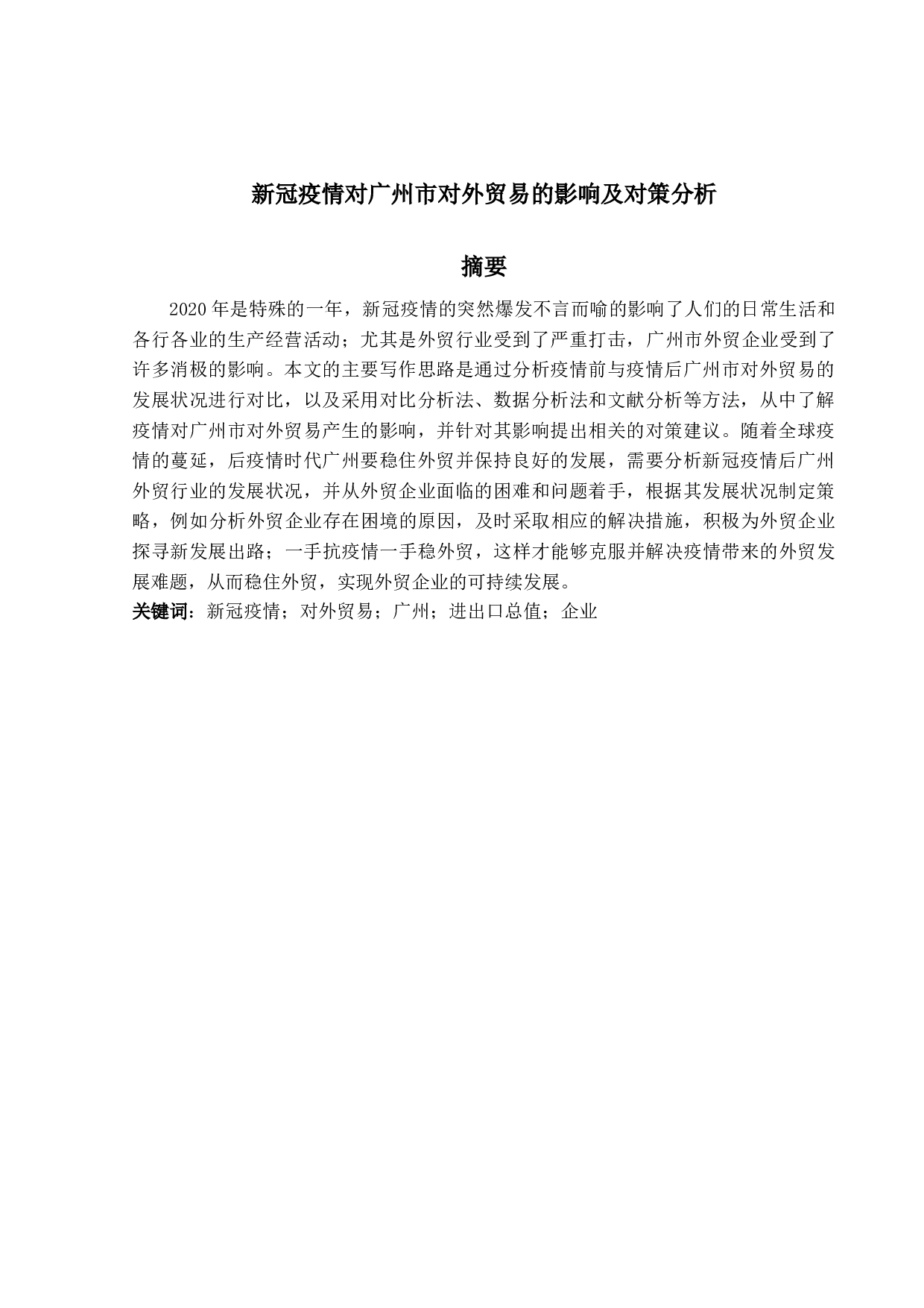 新冠疫情对广州市对外贸易的影响及对策分析-14727字.docx 第1页